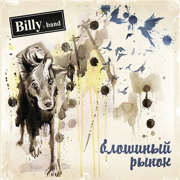 ПластинкаBilly’SBand