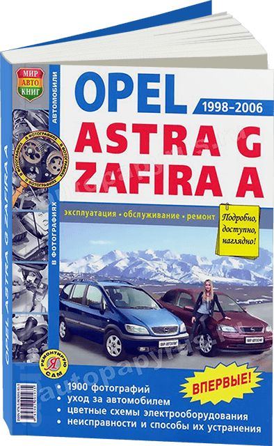Opel Astra H / Vauxhall Astra H с 2003 г. Руководство по ремонту и эксплуатации