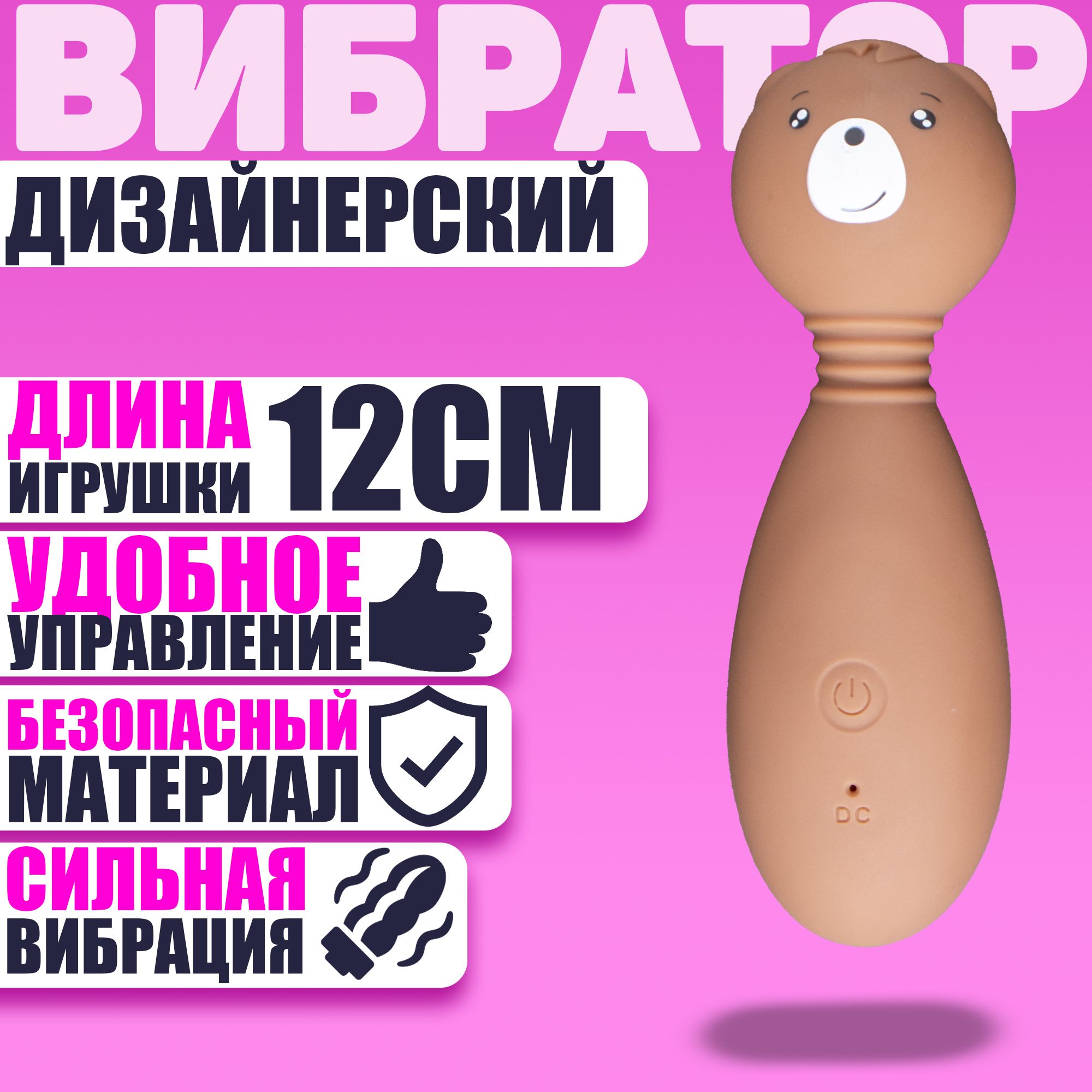 Cute Toys Вибратор в виде мишки, 12 скоростей, гибкая головка, коричневый,  12 см - купить с доставкой по выгодным ценам в интернет-магазине OZON  (755644322)