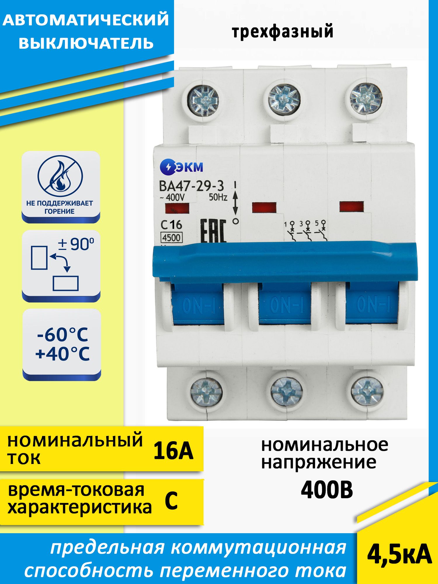 ВыключательавтоматическиймодульныйВА47-29-3C16-УХЛ3(4,5кА)