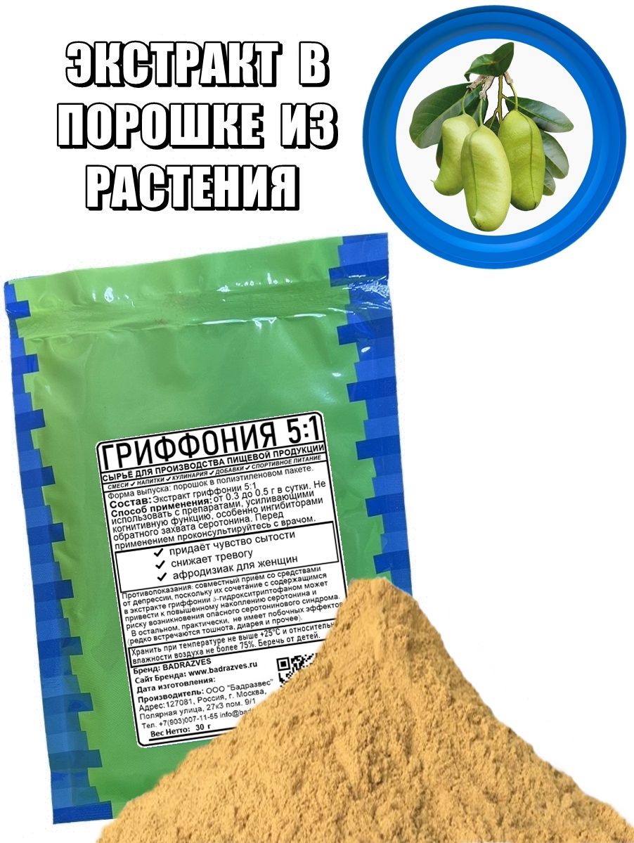 Экстракт Гриффонии 5:1 в порошке 30г /100 порций/ Griffonia simplicifolia  полезные свойства растения нормализуют ритмы сна, снижают тревогу, трава  Гриффония простолистная бадразвес badrazves - купить с доставкой по  выгодным ценам в интернет-магазине ...