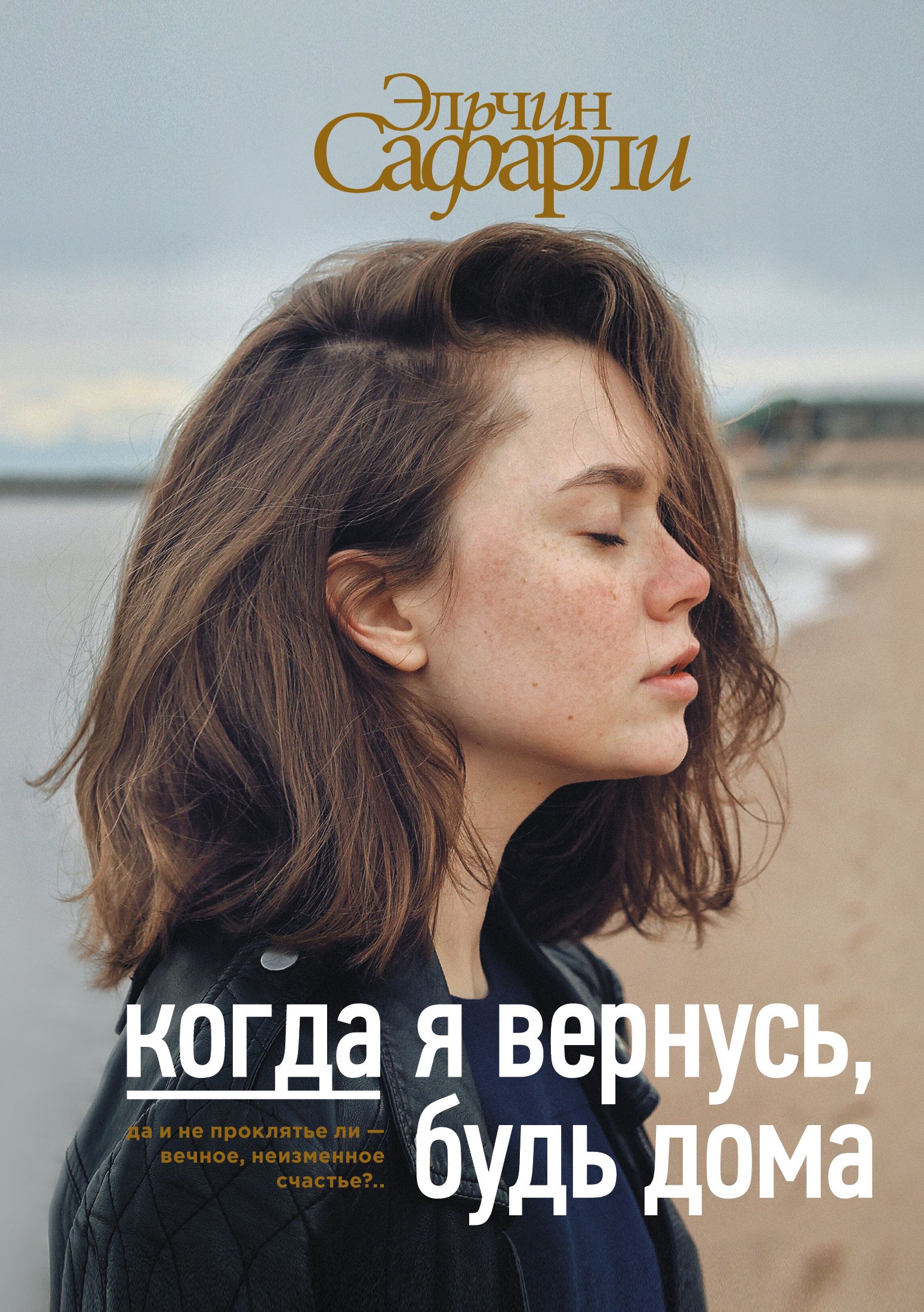 когда я вернусь будь дома о чем книга эльчина сафарли (97) фото