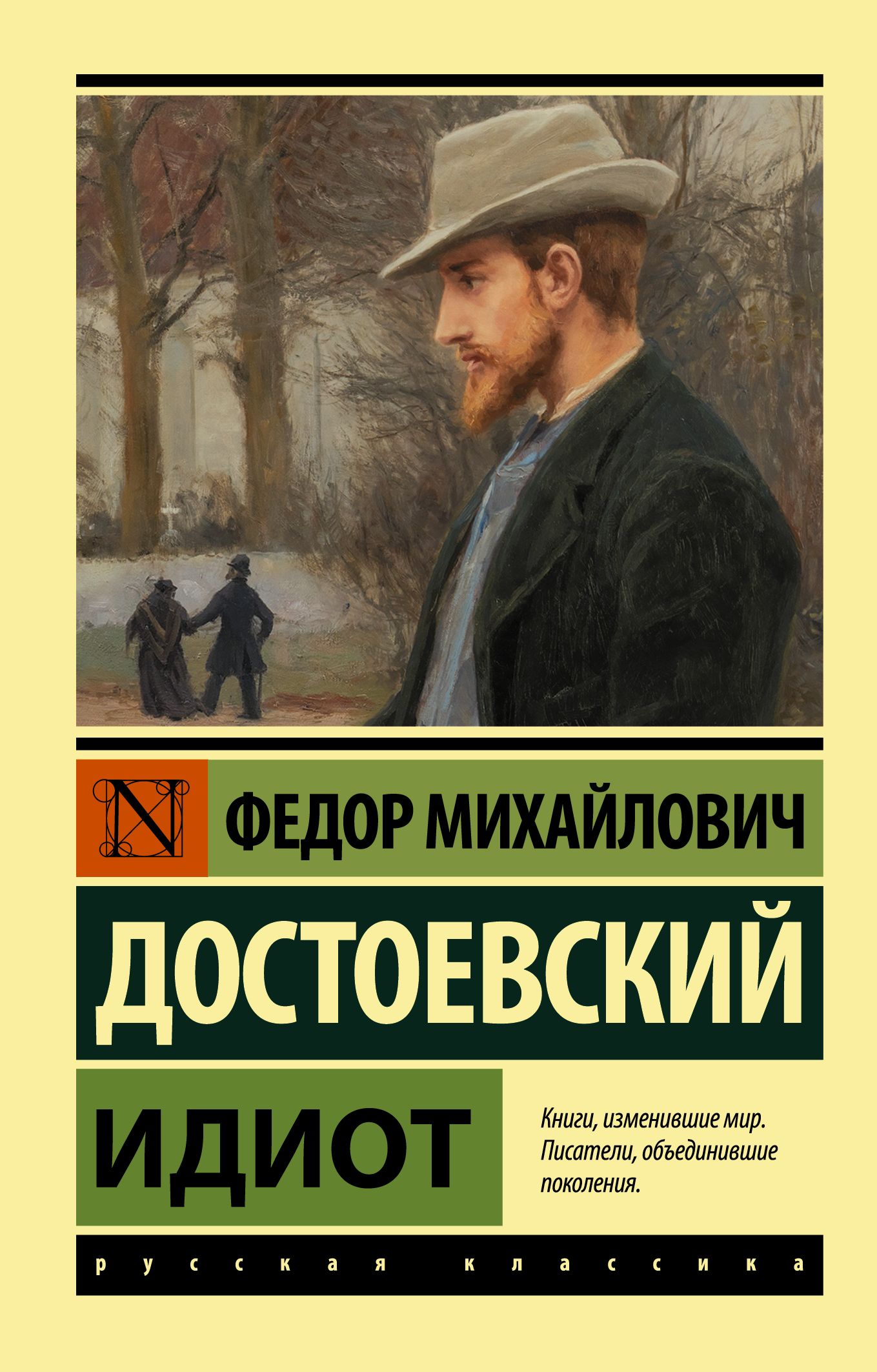 Идиот | Достоевский Федор Михайлович - купить с доставкой по выгодным ценам  в интернет-магазине OZON (436206746)