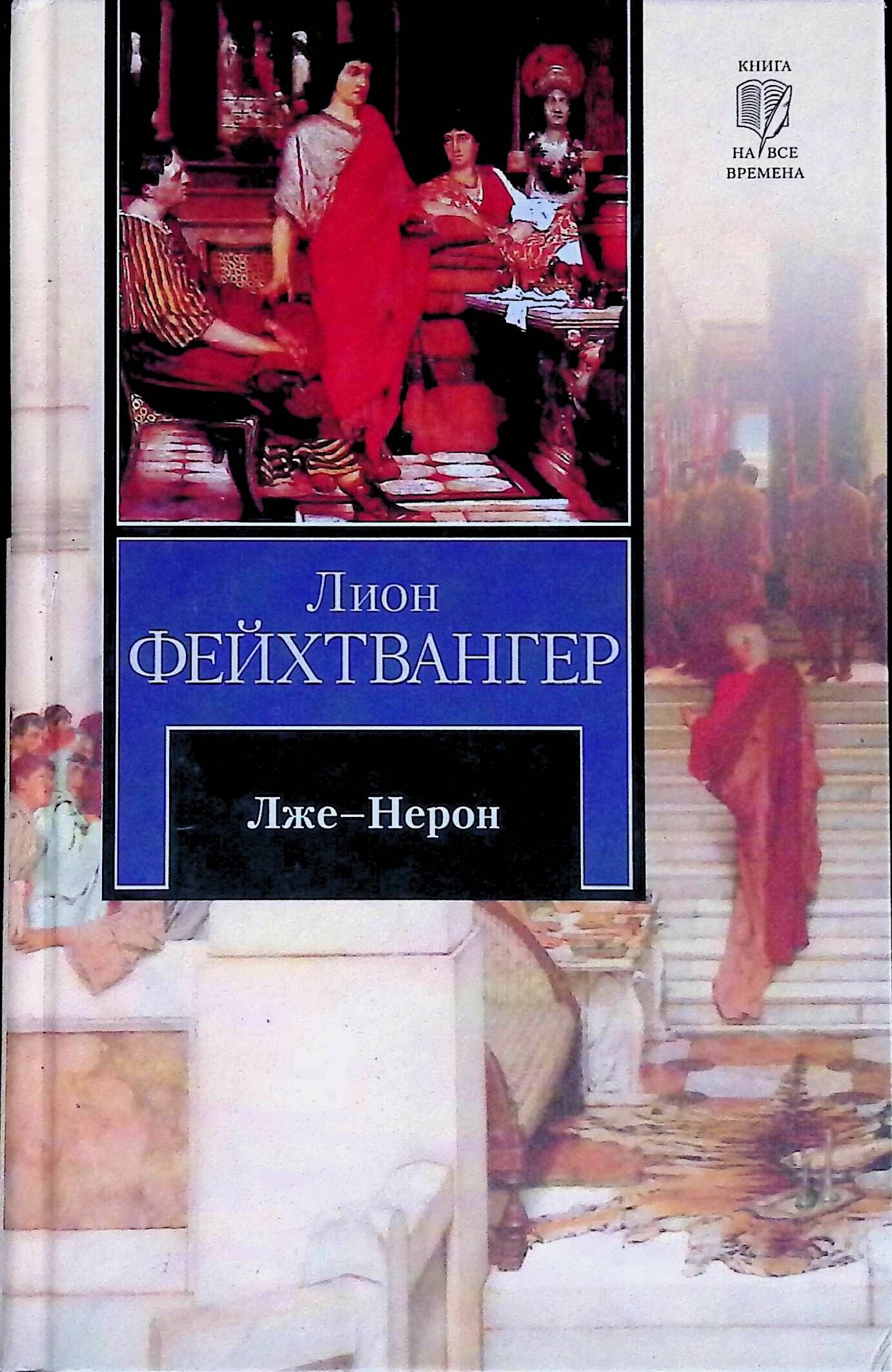 Читать лиона фейхтвангера