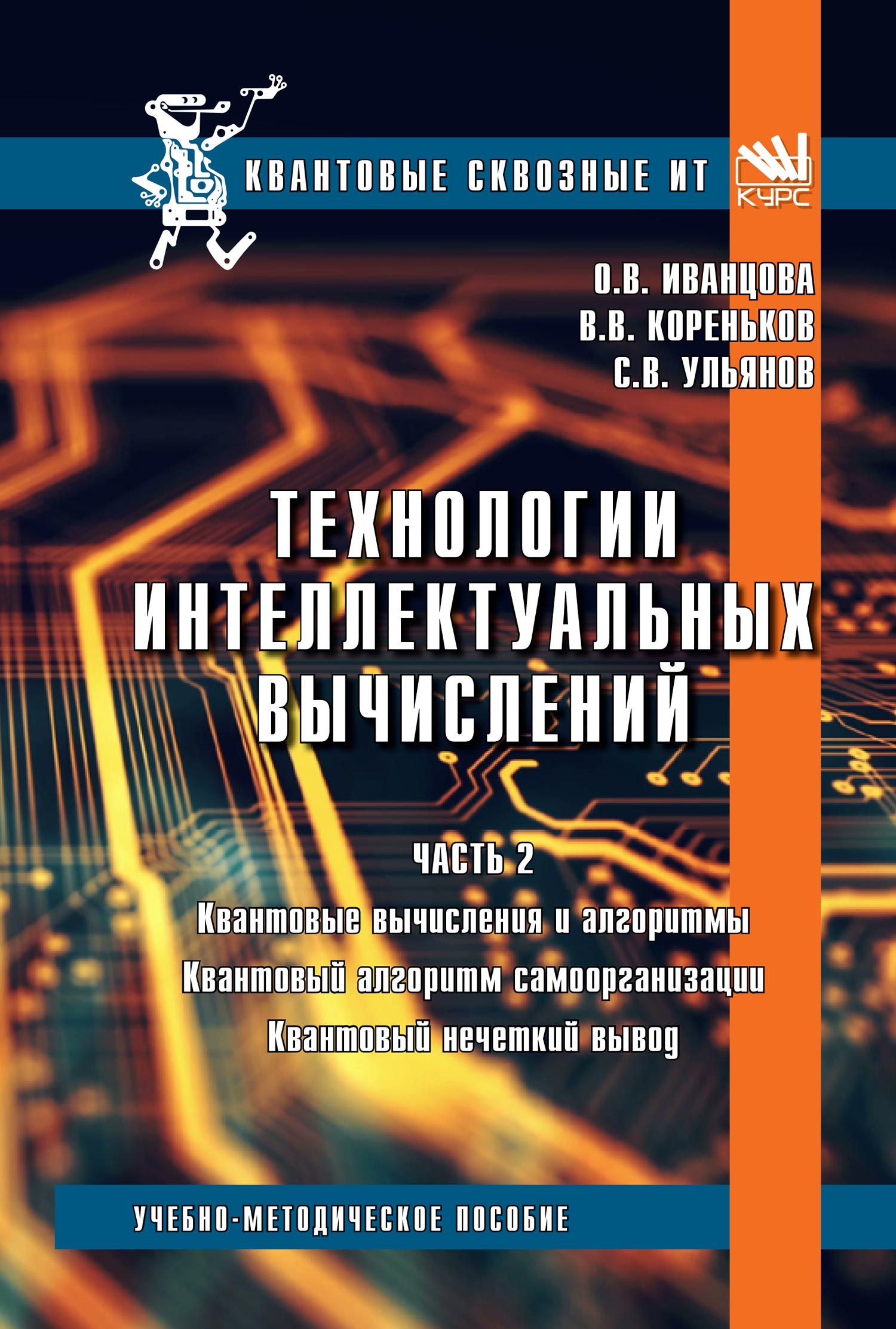 Технологии интеллектуальных вычислений. Часть 2. Квантовые вычисления и  алгоритмы. Квантовый алгоритм самоорганизации. Квантовый нечеткий вывод.  Учебно-методическое пособие | Ульянов Сергей Викторович - купить с  доставкой по выгодным ценам в интернет ...