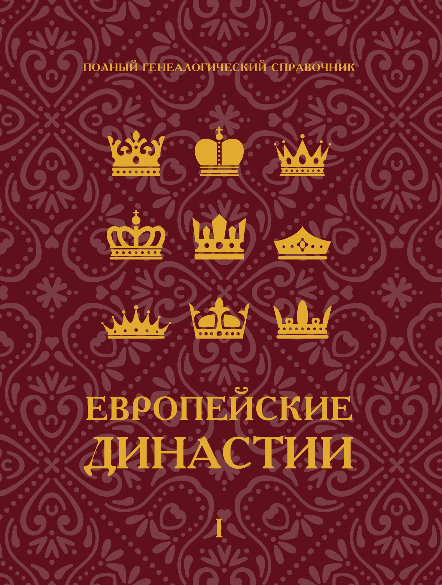 Европейские династии. Генеалогический справочник. Т. 1. Династии,  сохраняющие статус владетельных. | Семенов Илья Семенович