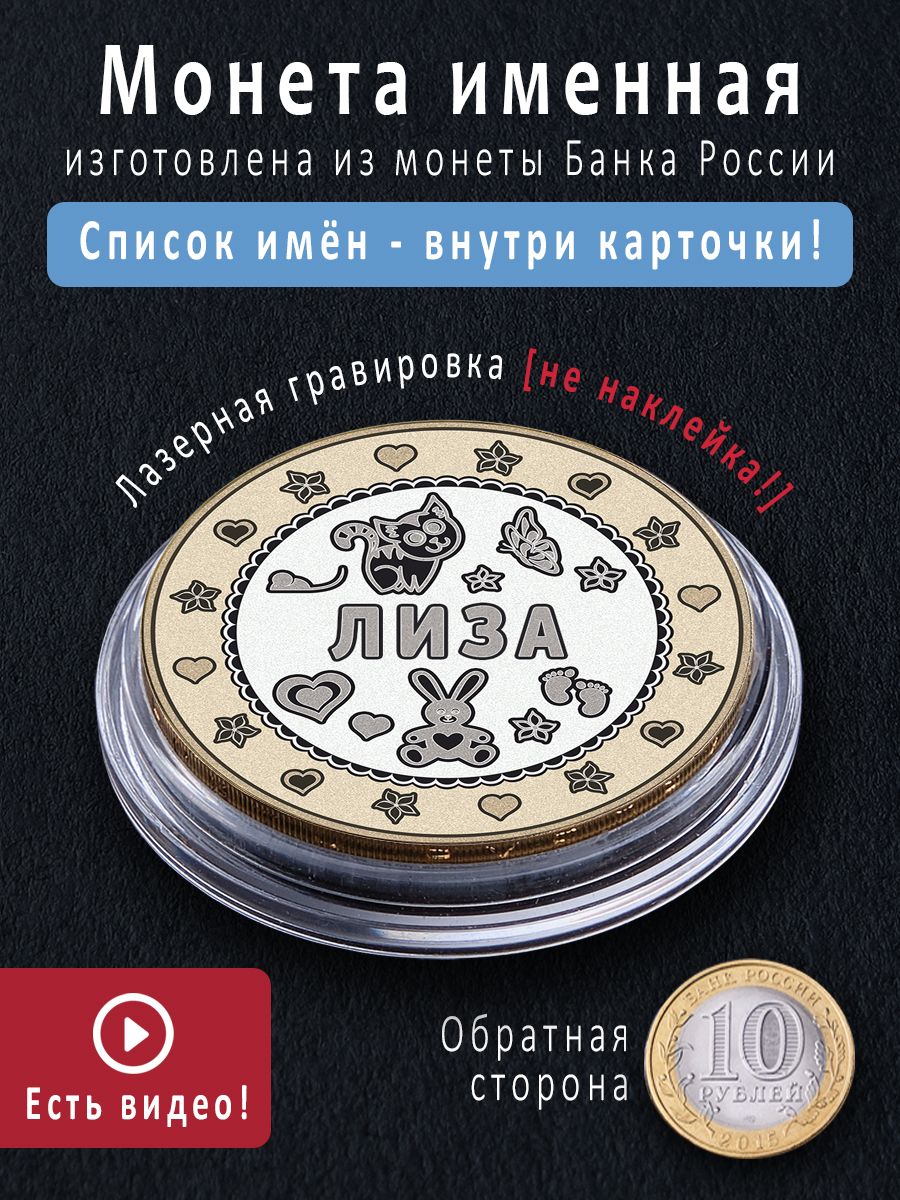 Монета удачи Лиза красивый подарок девочке на 8 марта, на крещение купить  по выгодной цене в интернет-магазине OZON (757749929)