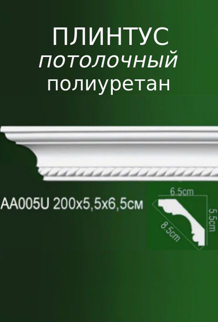 Потолочные плинтусы из полиуретана Европласт + гибкие (Россия) | 4печника.рф