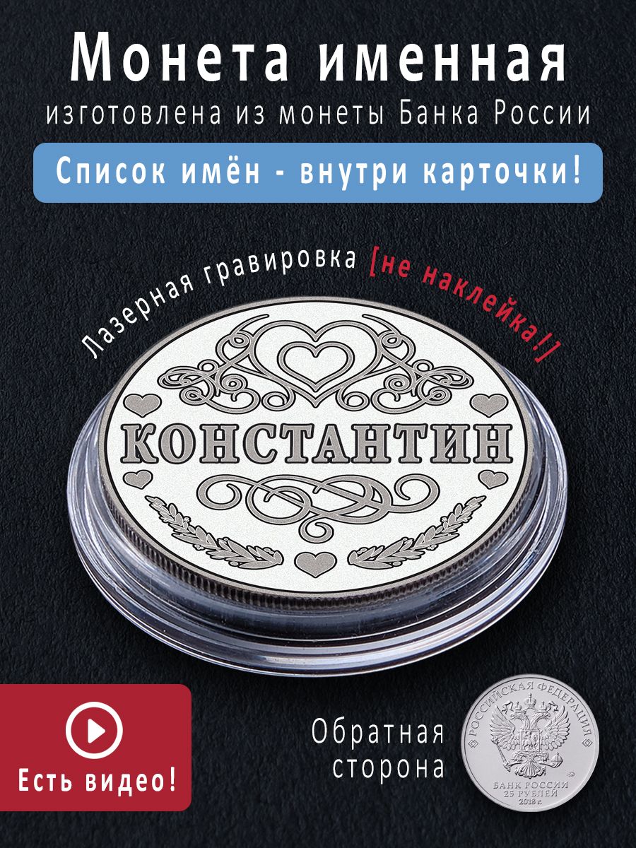 Именная монета талисман 25 рублей с именем Константин - идеальный подарок и сувенир