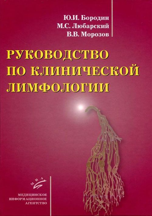 Руководство по клинической лимфологии