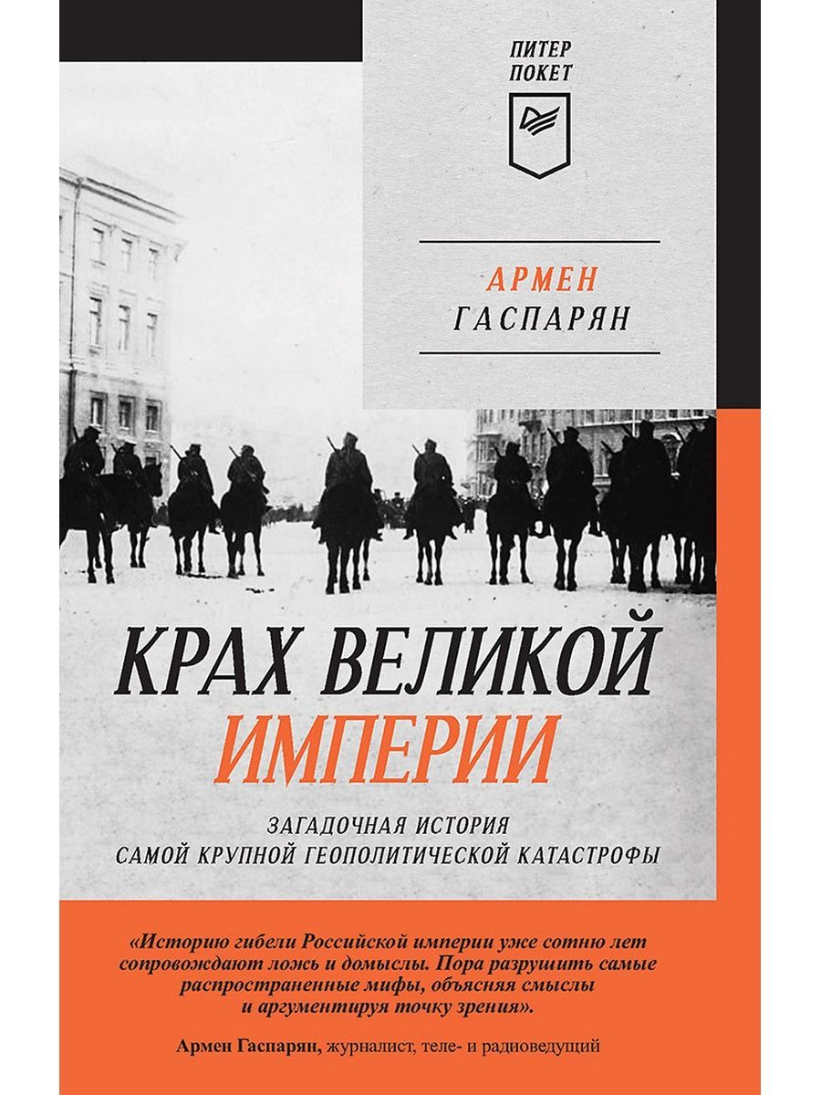 Крах великой империи. Загадочная история самой крупной геополитической  катастрофы. Армен Гаспарян (Питер) | Гаспарян Армен Сумбатович - купить с  доставкой по выгодным ценам в интернет-магазине OZON (758730473)