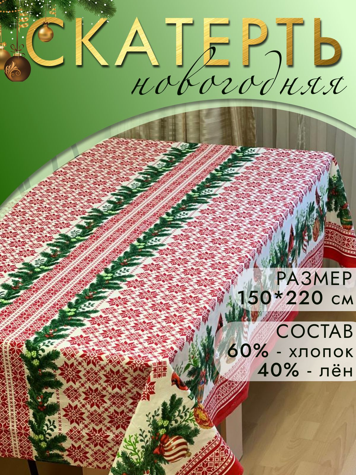 Скатерть Лен 150x220см