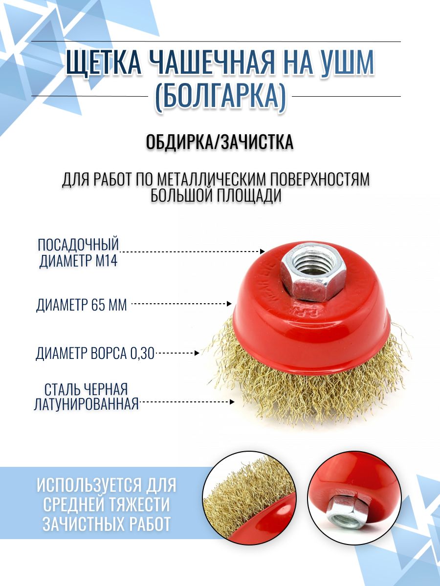 EuroBrush Щетка крацовка чашечная Д65 (корщетка) ворс гофр латунир-я сталь 0,30 по металлу на УШМ (код 13-025)