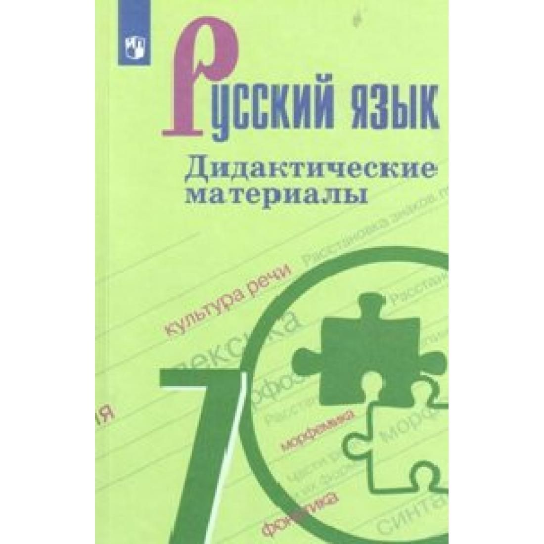 Дидактический материал 9. Дидактические материалы по русскому языку 7 класс ладыженская. Русский язык 7 Разумовская дидактические материалы. Русский язык 7 класс дидактические материалы ладыженская. Дидактические материалы по по русскому языку 7 класс Баранов.