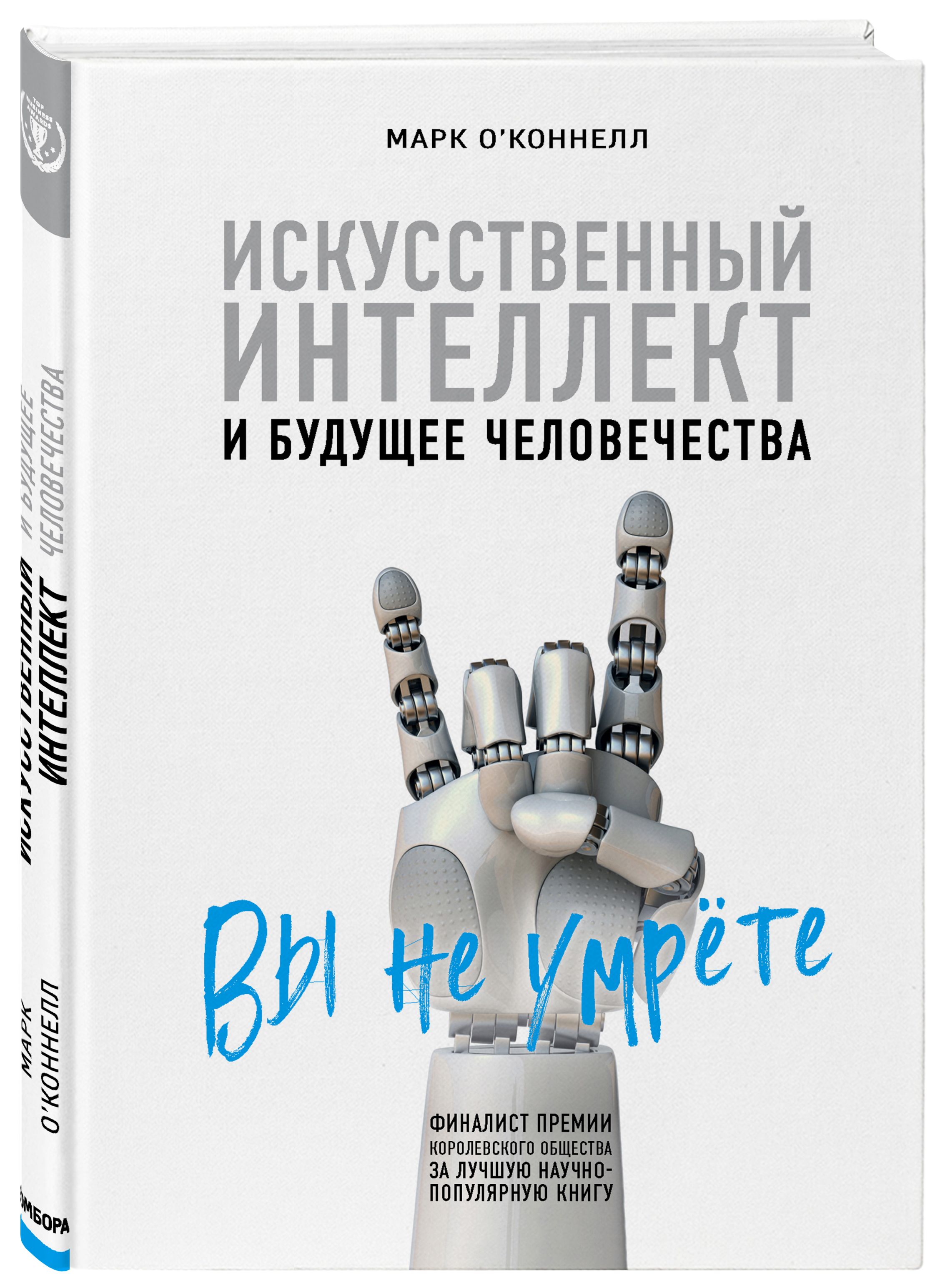 Искусственный интеллект книги. Искусственный интеллект и будущее человечества о'Коннелл м.. Искусственный интеллект и будущее человечества Марк о’Коннелл книга. Книга искусственный интеллект. Книги по искусственному интеллекту.