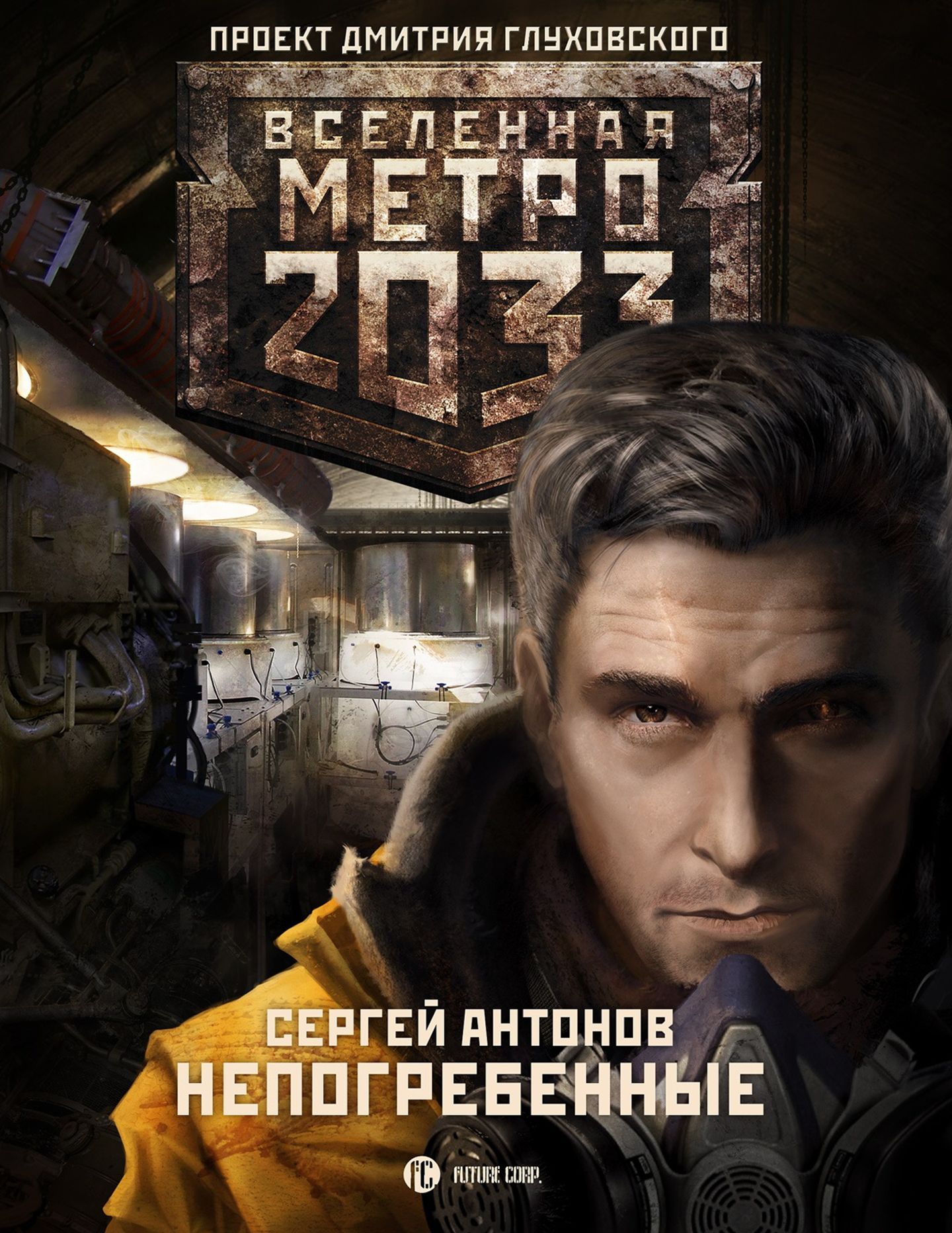 Книги метро 2033 аудиокнига. Книга метро 2033 Непогребенные.