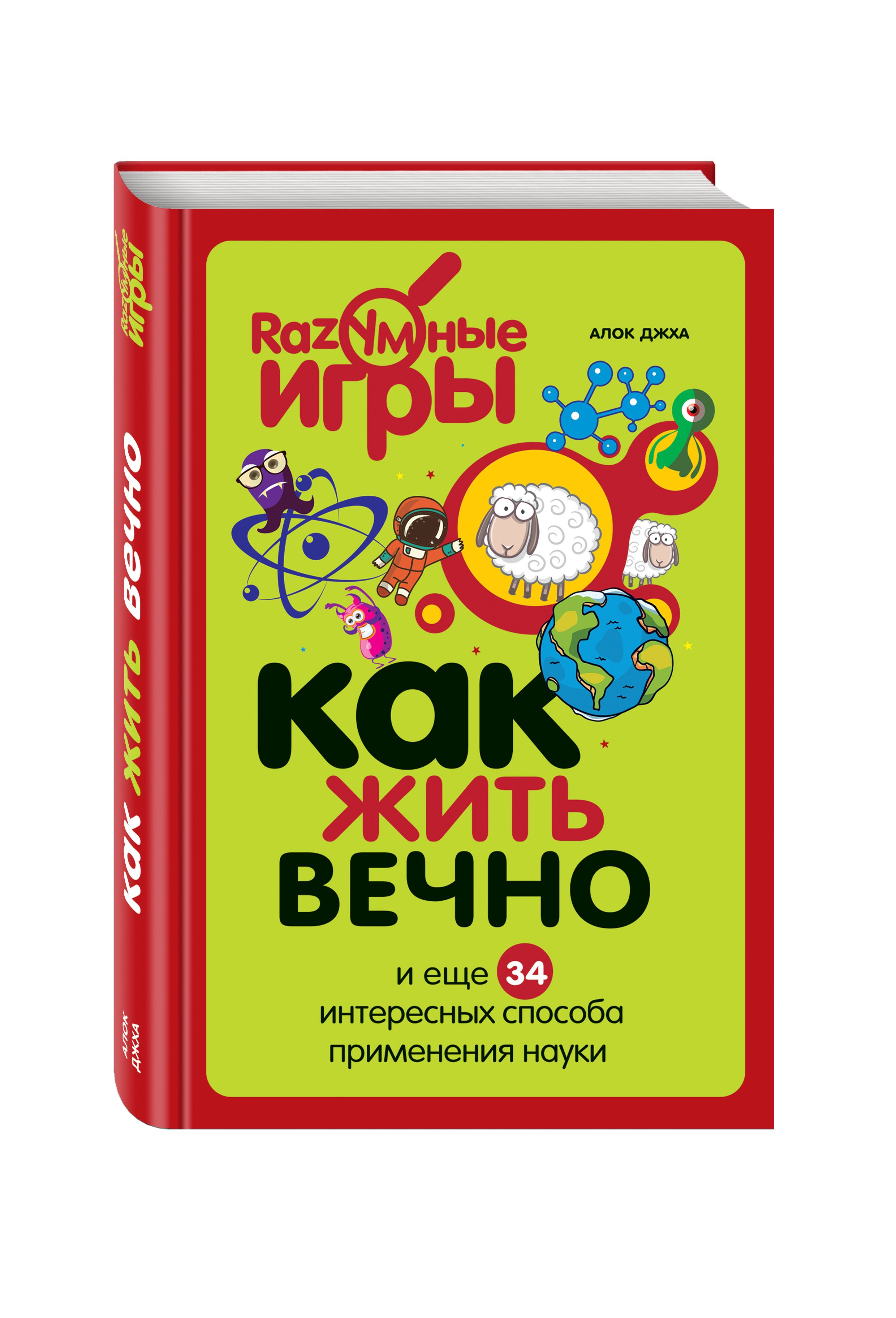 Как жить вечно и ещё 34 интересных способов применения науки | Джха Алок -  купить с доставкой по выгодным ценам в интернет-магазине OZON (270496187)