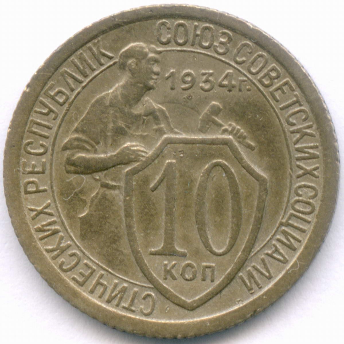 Монеты 1934 года. 10 Копеек 1933. 10 Копеек 1934. Советские монеты 1934 г\. 10 Копеек 1933 год фото?.