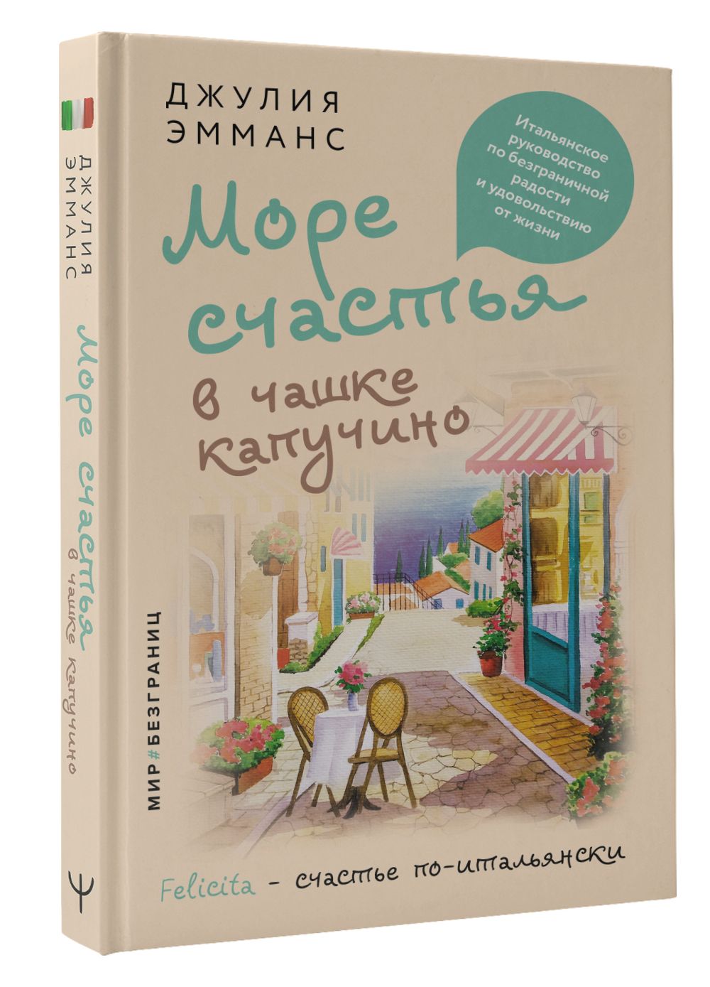 Море счастья в чашке капучино. Итальянское руководство по безграничной  радости и удовольствию от жизни | Эмманс Джулия - купить с доставкой по  выгодным ценам в интернет-магазине OZON (766322125)