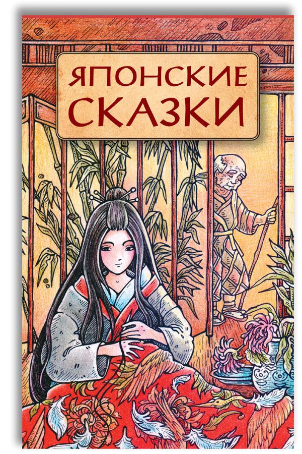 Сборник японских сказок. Японские народные сказки детская литература. Японские народные сказки детская литература. Японские сказки книга. Японские сказки песня.