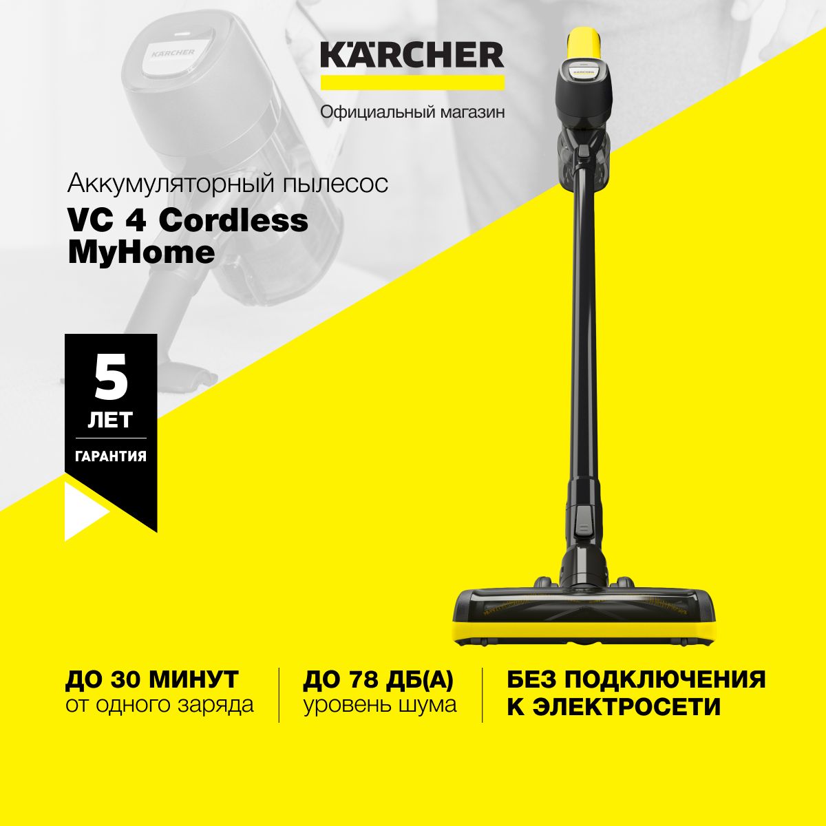 Беспроводной вертикальный пылесос Karcher VC 4 Cordless MyHome 1.198-620.0  для дома и мебели, с 3 насадками, 2 ступенями мощности и аккумулятором, до  30 минут время работы от одного заряда - купить с