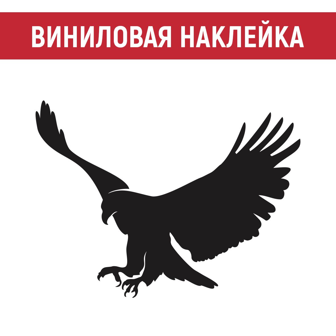 Виниловая наклейка на авто Орел в полете - купить по выгодным ценам в  интернет-магазине OZON (767629347)