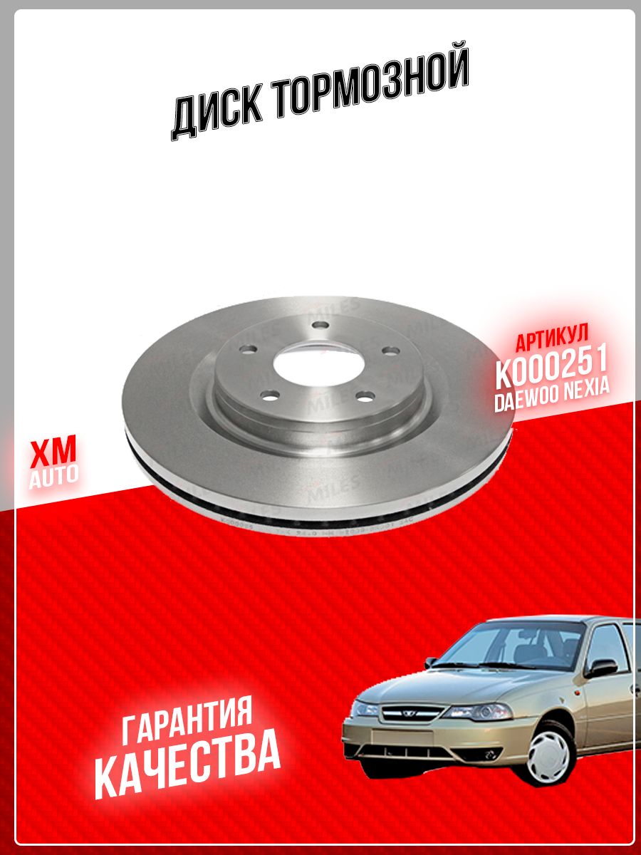 Диск тормозной передний MILES K000251 DAEWOO NEXIA CHEVROLET LANOS AVEO  SPARK D-236мм - купить по низкой цене в интернет-магазине OZON (768443212)