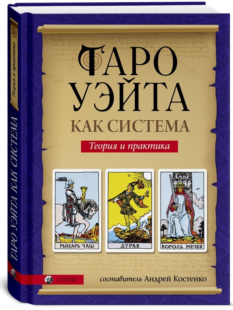 Книга таро читать онлайн бесплатно для начинающих с картинками