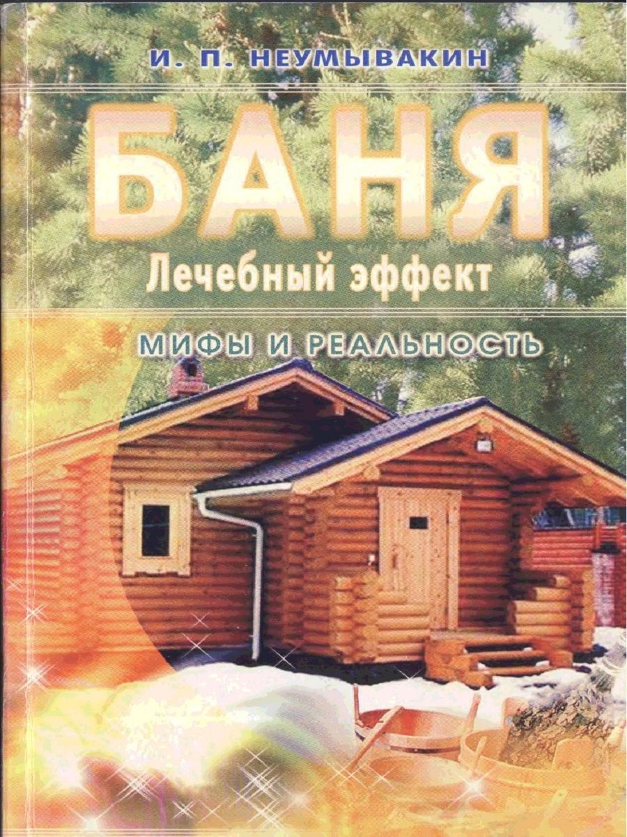 Баня. Лечебный эффект: мифы и реальность