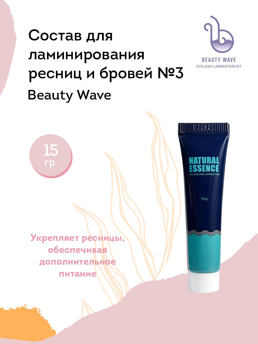 NEICHA Состав для ламинирования ресниц и бровей № 3 Beauty Wave (питание + увлажнение), 15 г