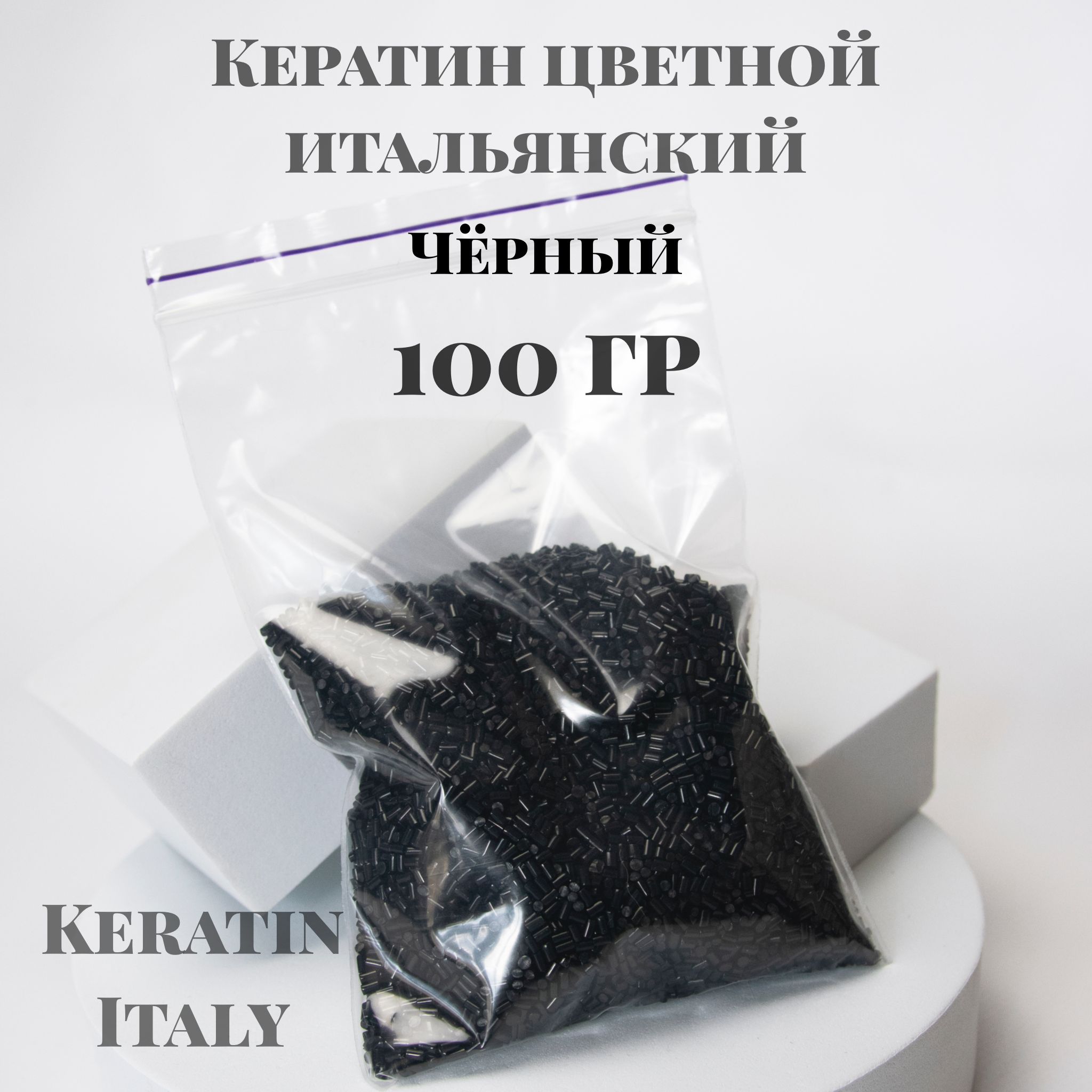 Кератин черный 100 грамм