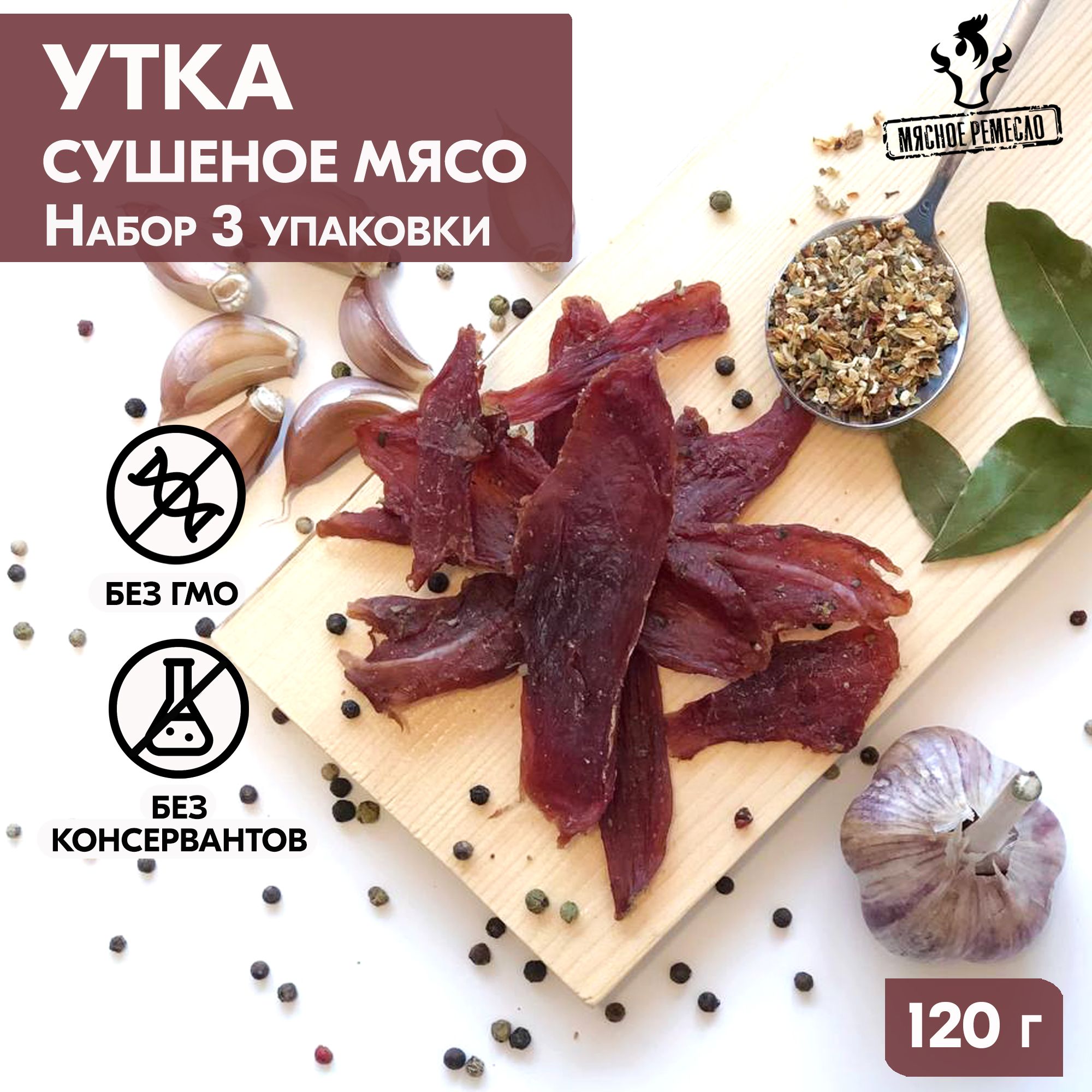 Вяленое мясо набор 3 уп. УТКА, 105 гр. Сушеное мясо