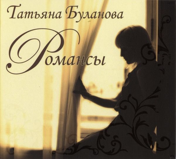 БУЛАНОВА,ТАТЬЯНА:Романсы(digipack)