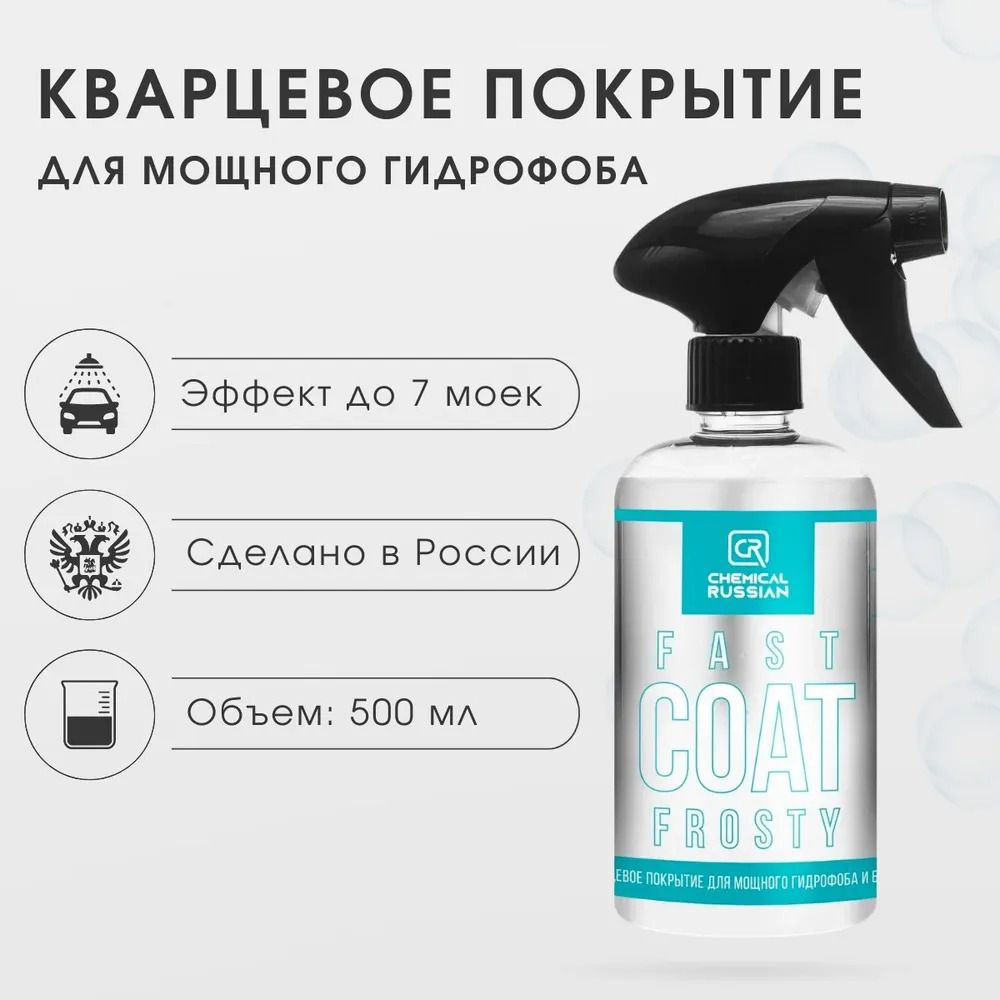 Chemical russian | Гидрофобное покрытие для кузова с блеском Chemical Russian Fast Coat Frosty, 500мл