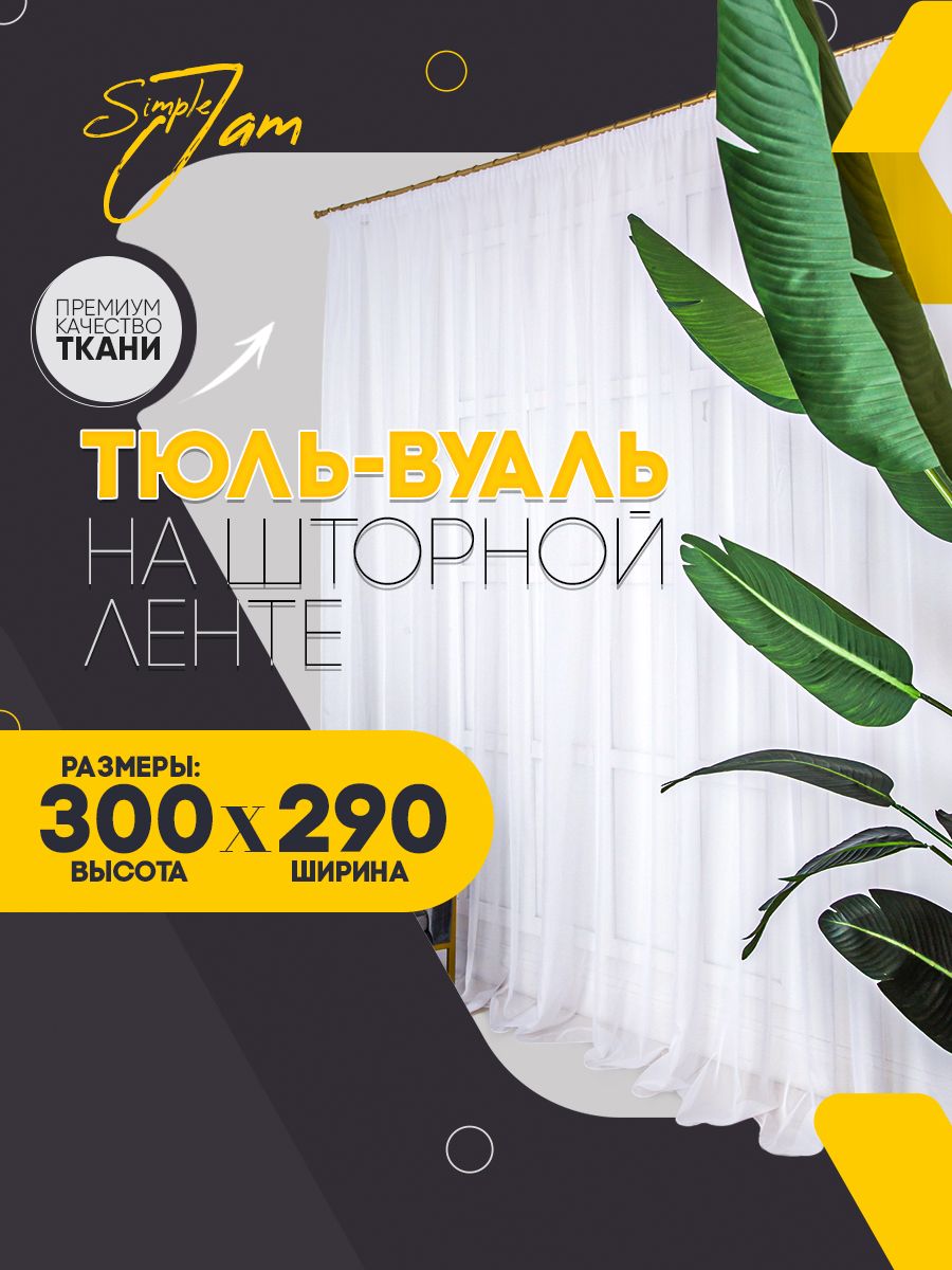 Ms.Tule Тюль высота 300 см, ширина 290 см, крепление - Лента, белый