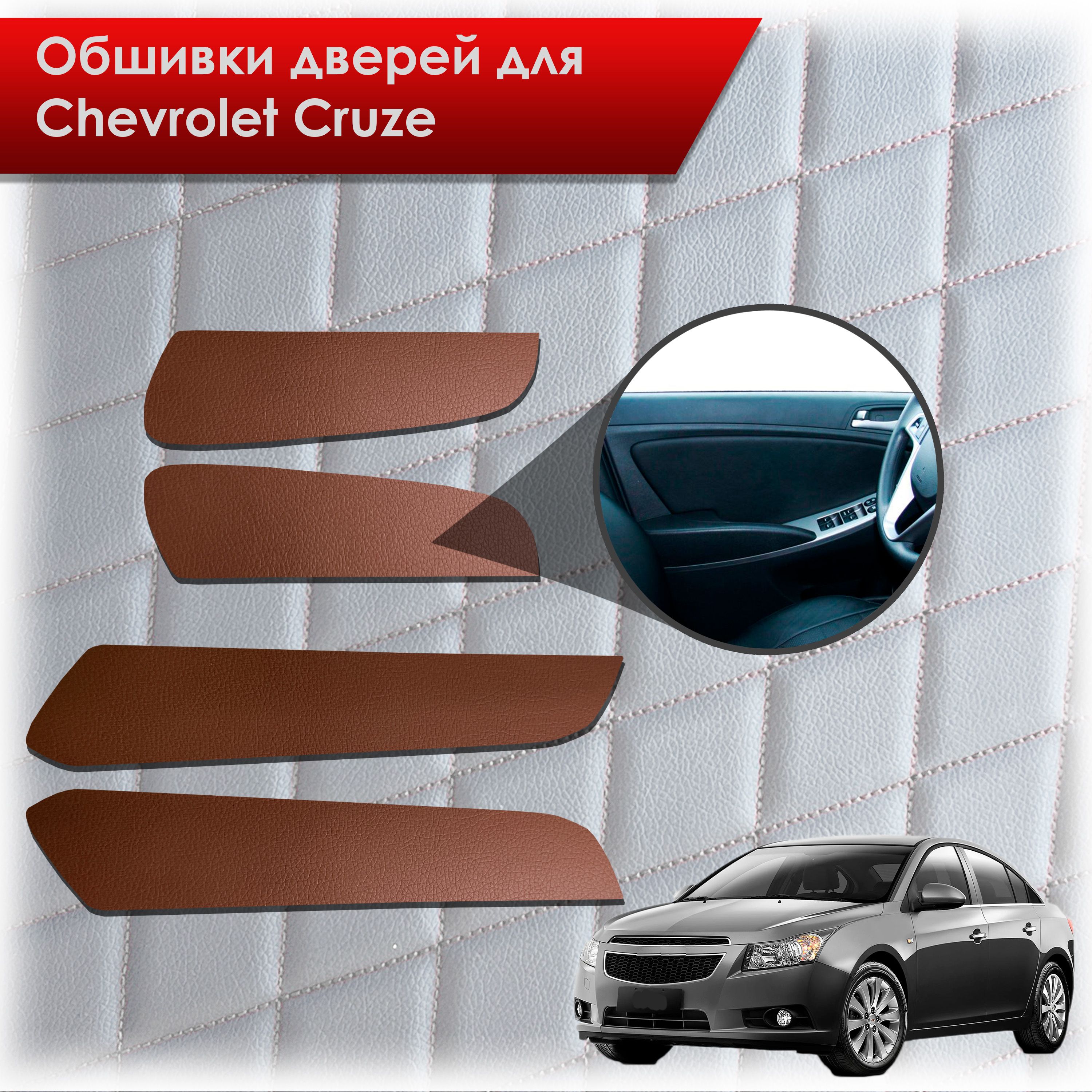 Обшивки карт дверей из эко-кожи без строчки для Chevrolet Cruze/ Шевроле  круз 2008-2016 Г.В. Кожа коричневый - купить с доставкой по выгодным ценам  в интернет-магазине OZON (770677353)