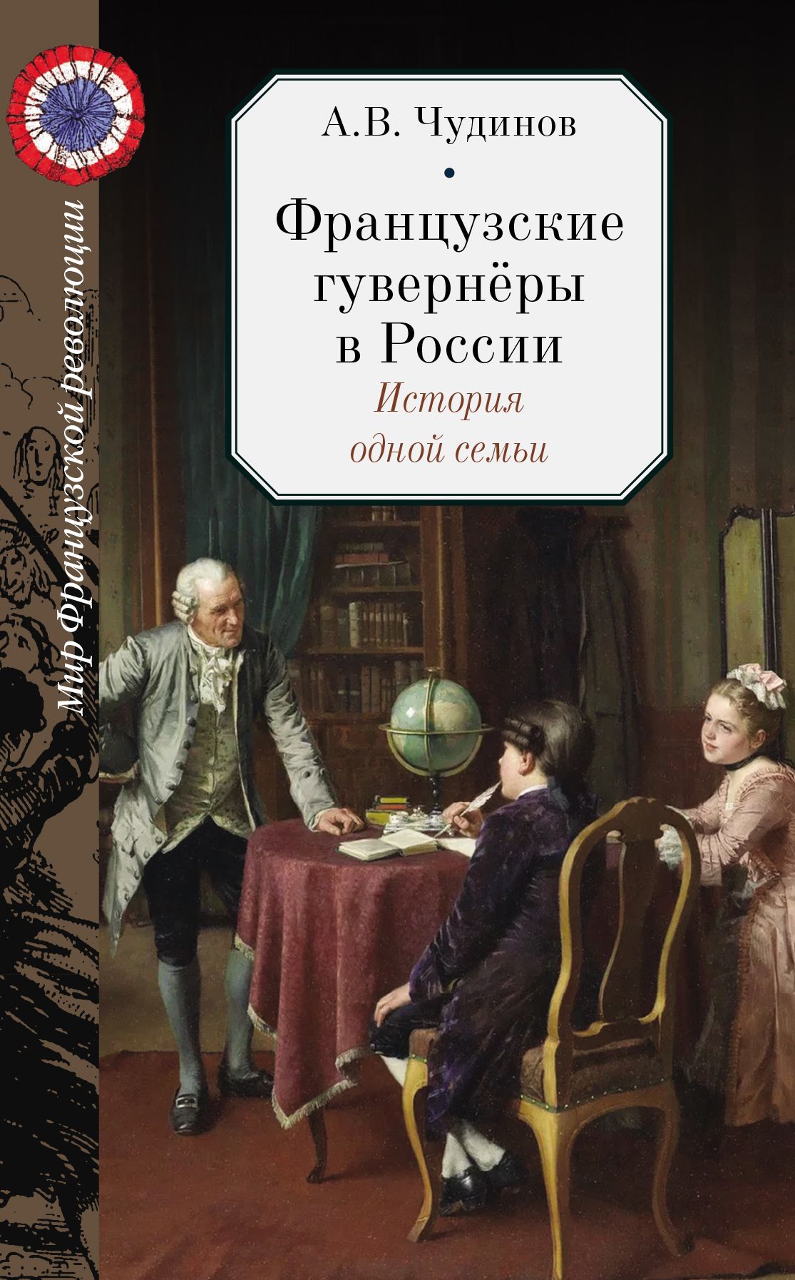 Французские гувернеры в России. История одной семьи. | Чудинов А. В. -  купить с доставкой по выгодным ценам в интернет-магазине OZON (770865945)