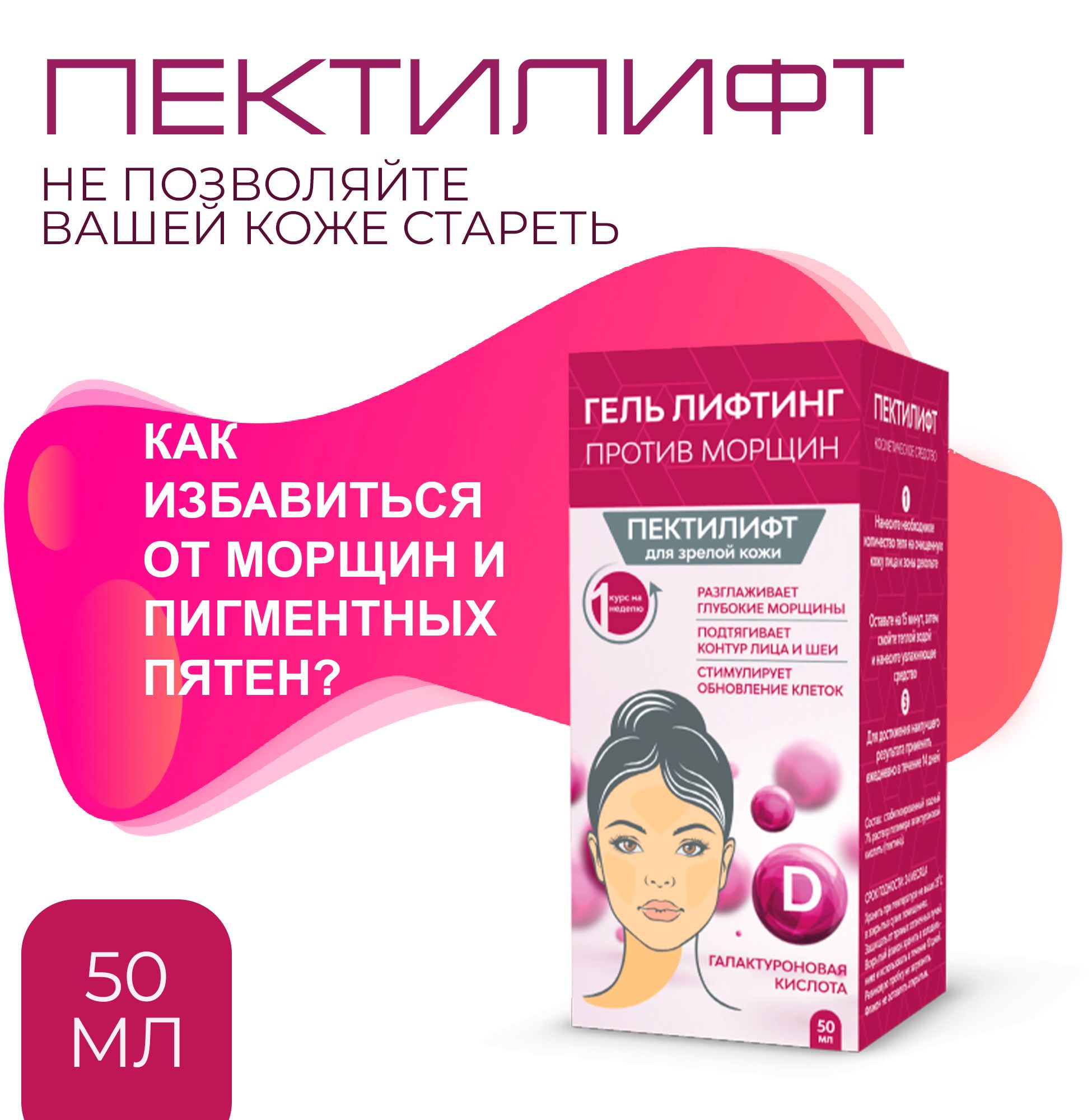 Пектилифт морщины гель лифтинг. Гель лифтинг против морщин Пектилифт. Пектилифт гель лифтинг для зрелой