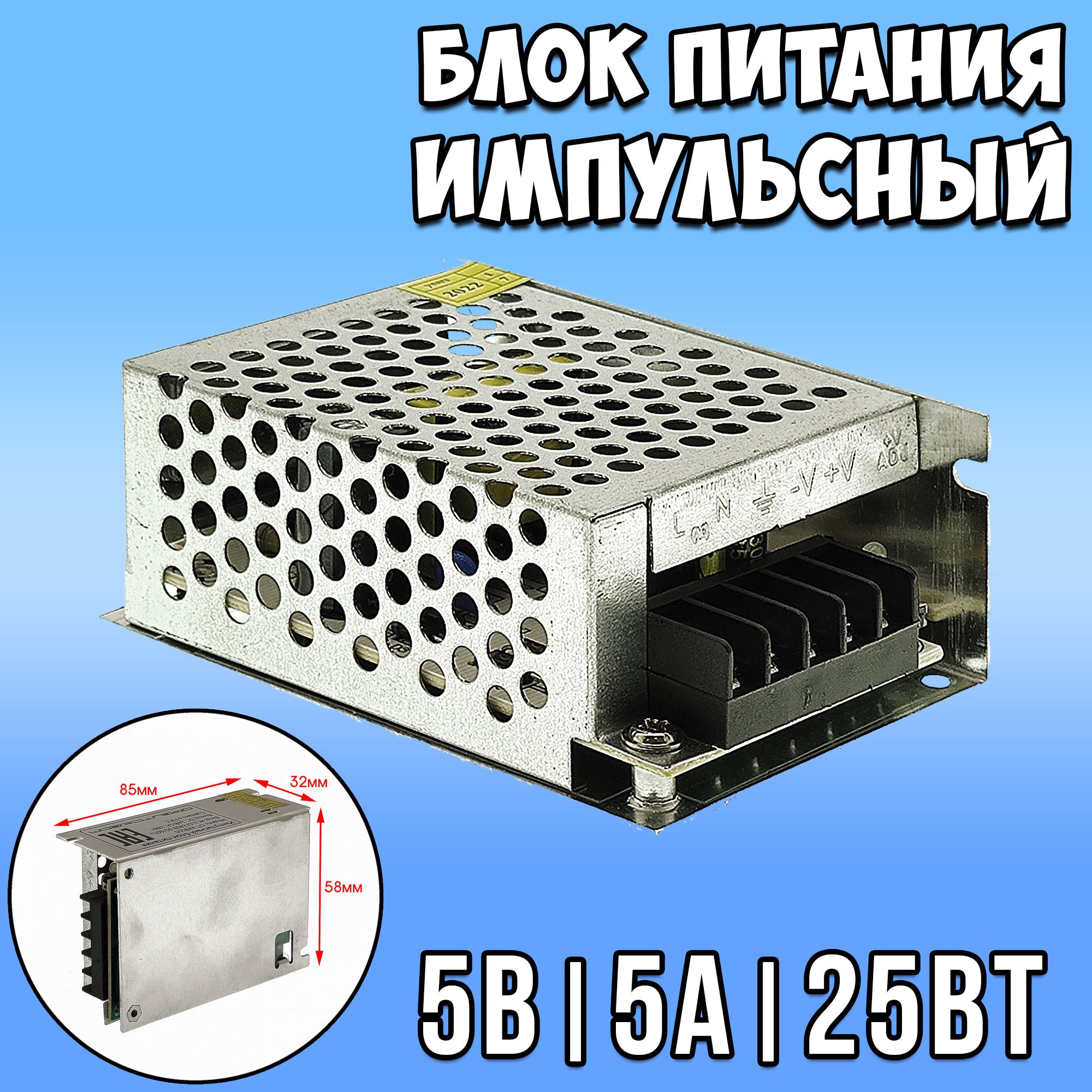 Блок питания импульсный 5В 5А / импульсный блок питания 5v 5a Орбита