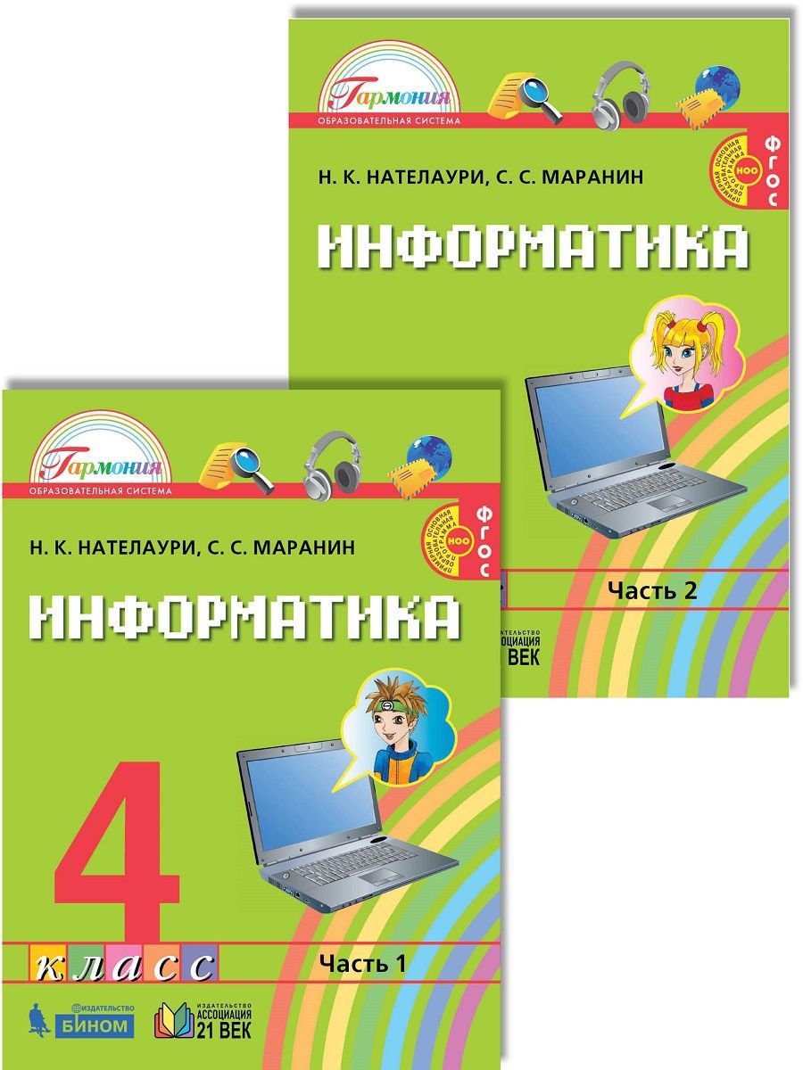 Учебник информатики 4. Учебник Информатика 4 класс начальная школа 21 века. ФГОС 4 класс математика школа России.