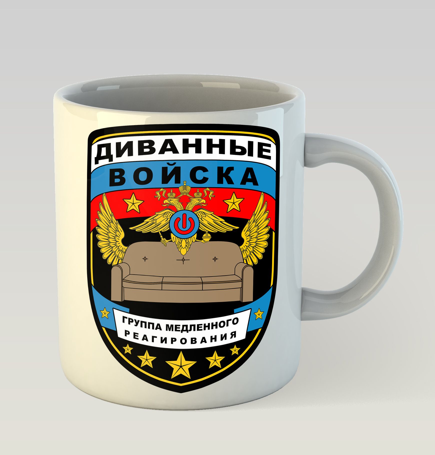 Диванные войска