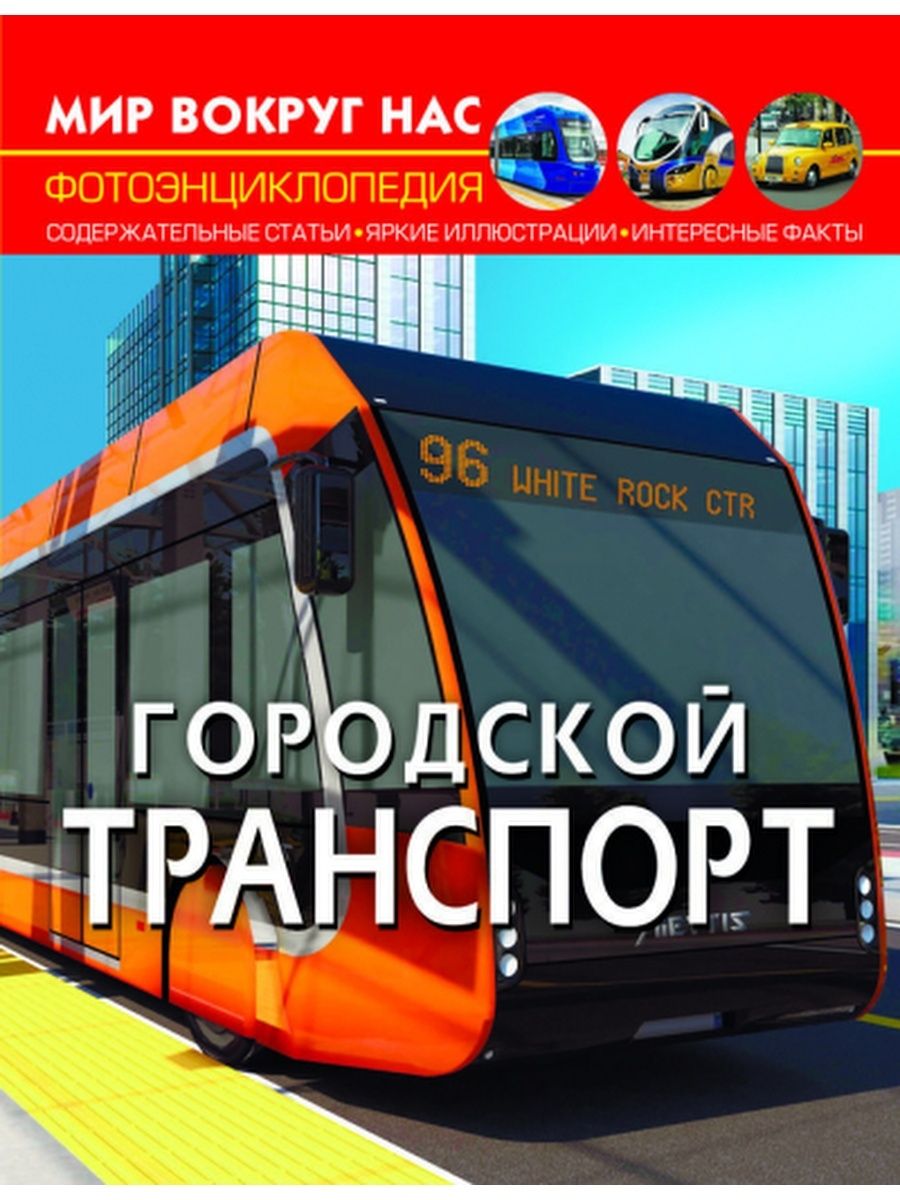 Мир вокруг нас. Городской транспорт - купить с доставкой по выгодным ценам  в интернет-магазине OZON (846708470)