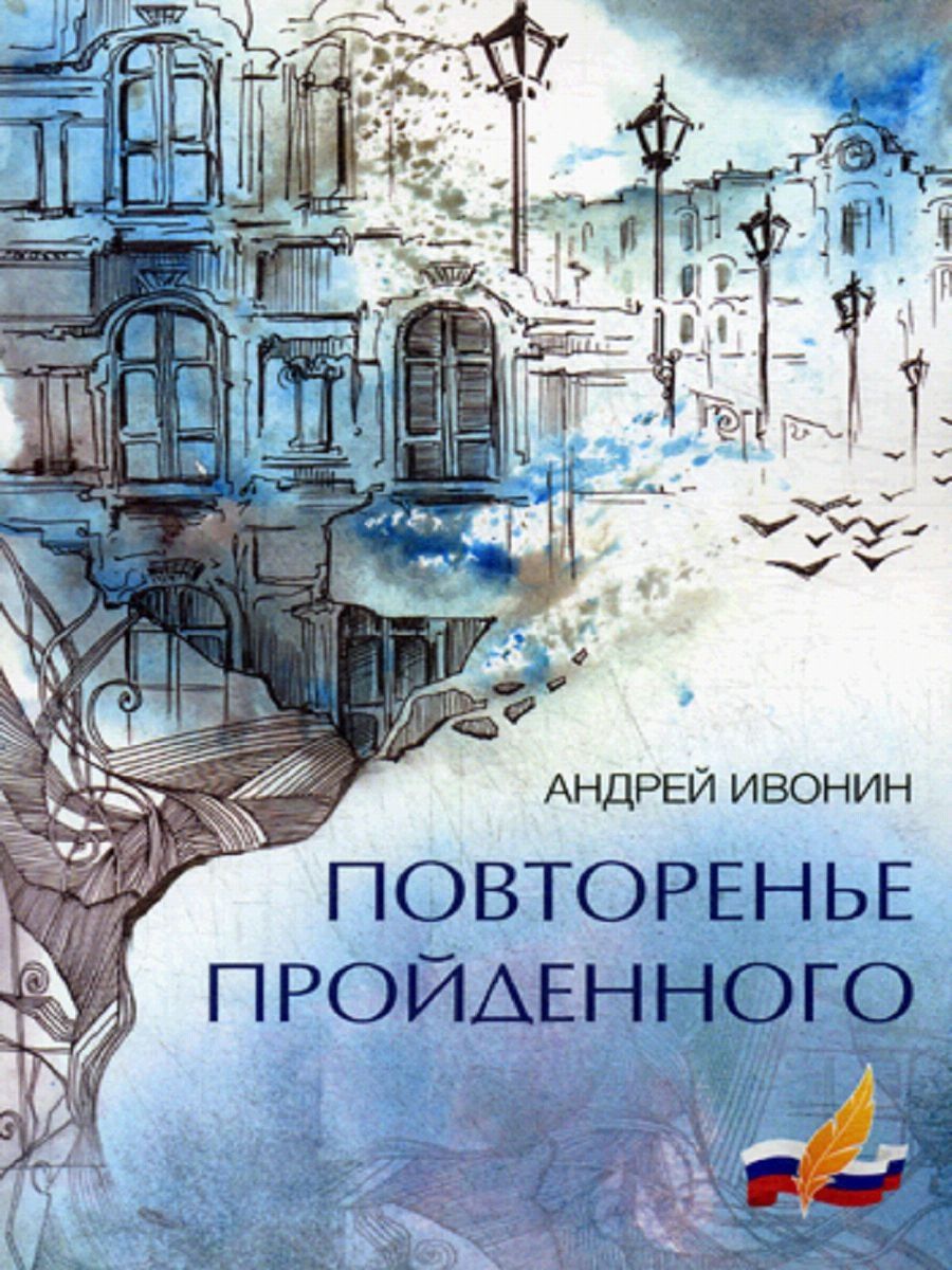Крюкова повторение пройденного. Повторяется книга. Крюкова, т. Януш вишневский книги купить повторение судьбы. Повторение пройденного.