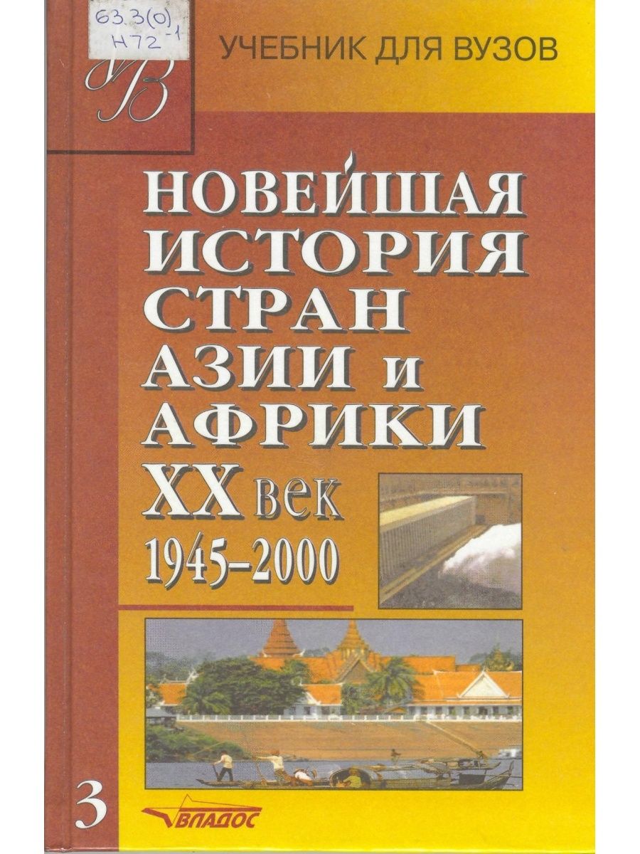 Истории стран. Новейшая история стран Азии и Африки ХХ 1900-1945 Родригес а.м. Учебник новейшая история стран Азии и Африки. Новая история стран Азии и Африки. Новейшая история стран Азии и Африки XX век 1945-2000.