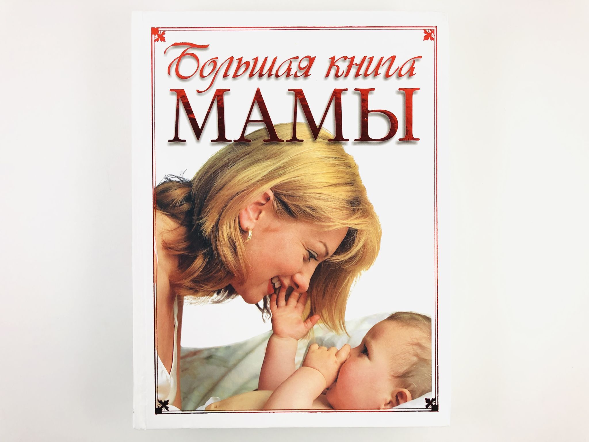 Рождение мамы книга. Книги о маме. Книга матери. Большая книга для мам. Большая Мамина книга.