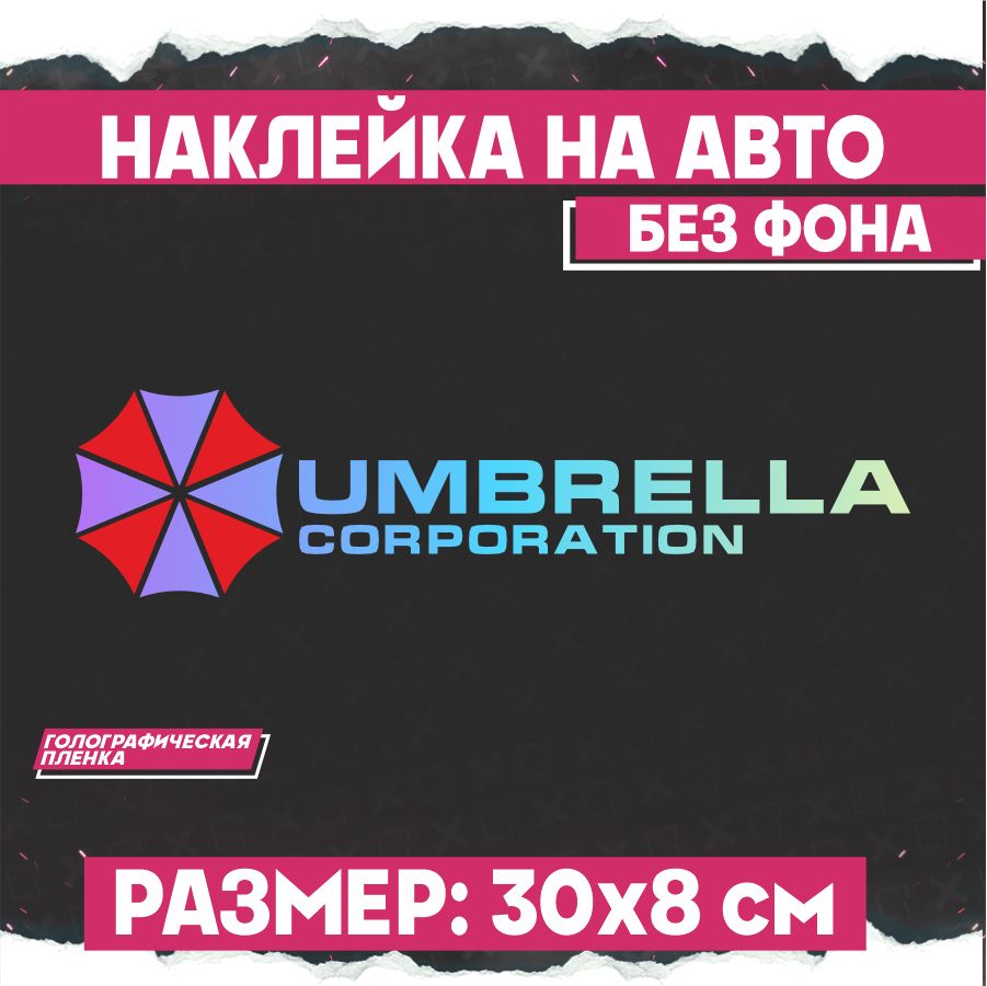 Светоотражающие наклейки на авто надпись Амбрелла Umbrella Corp - купить по  выгодным ценам в интернет-магазине OZON (775291376)