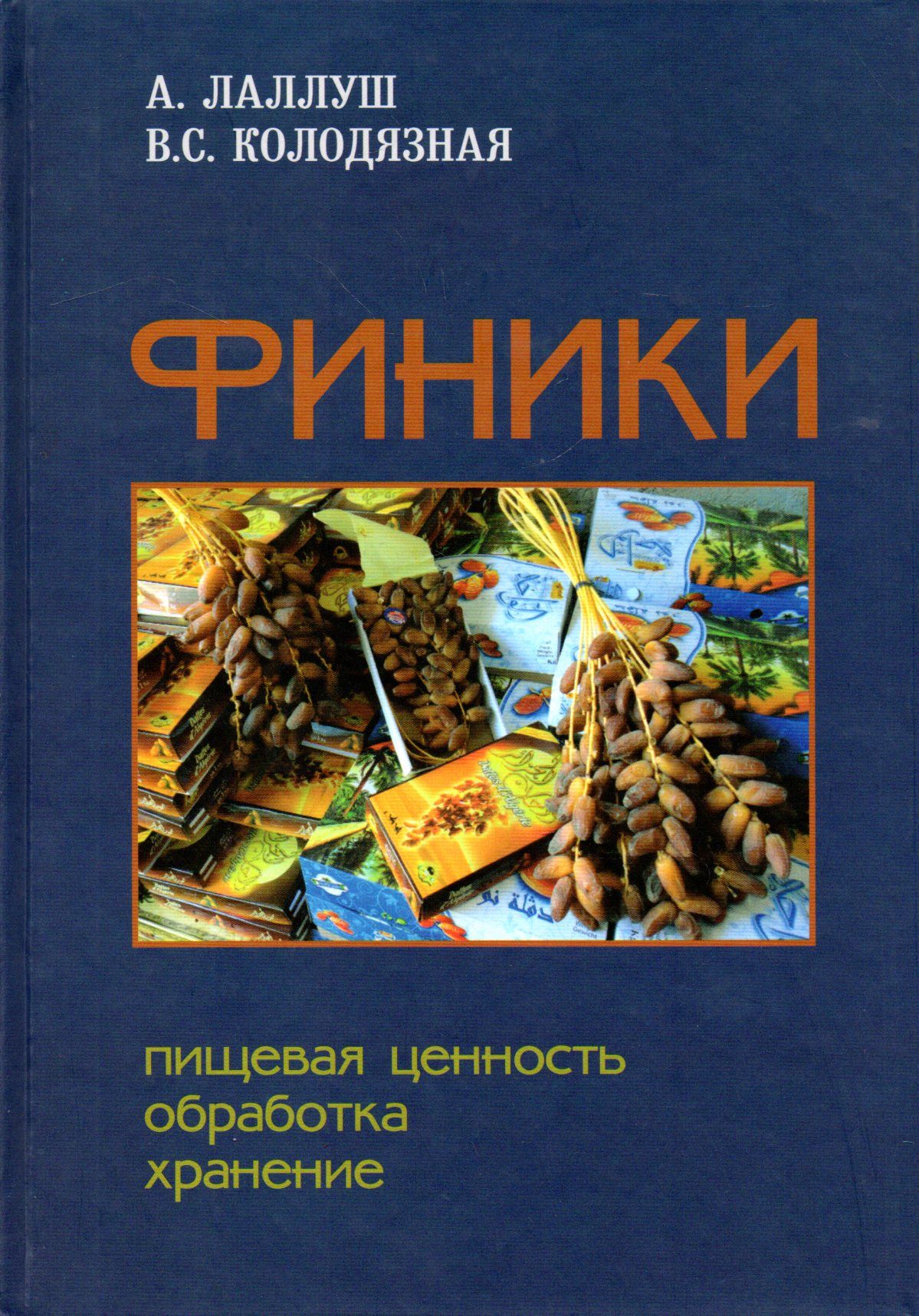 Финики: пищевая ценность, обработка, хранение: Монография