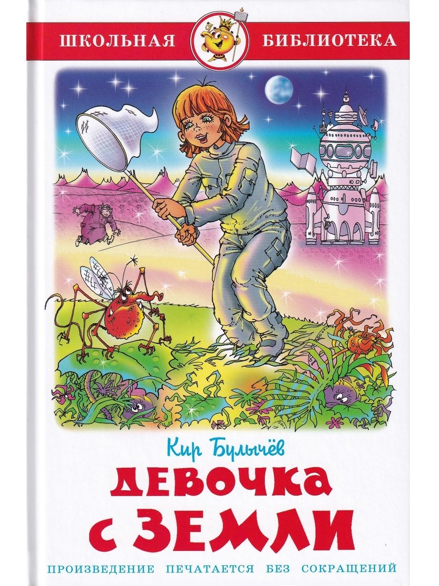 Прочитай произведение приключения. Девочка с планеты земля к.Булычев книга.