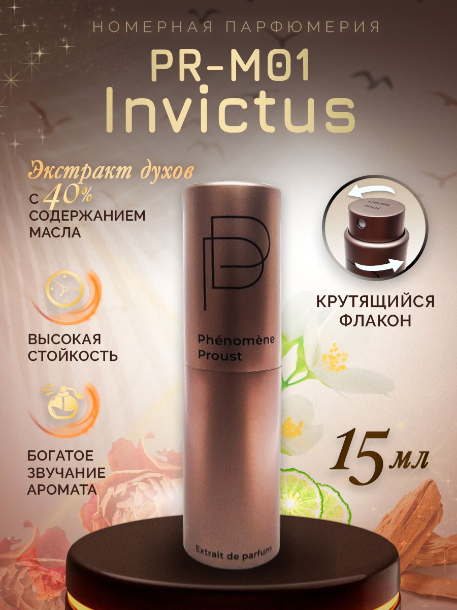 ЭкстрактдуховPR-M01/Invictus15мл//PhenomeneProustномернаяпарфюмерия