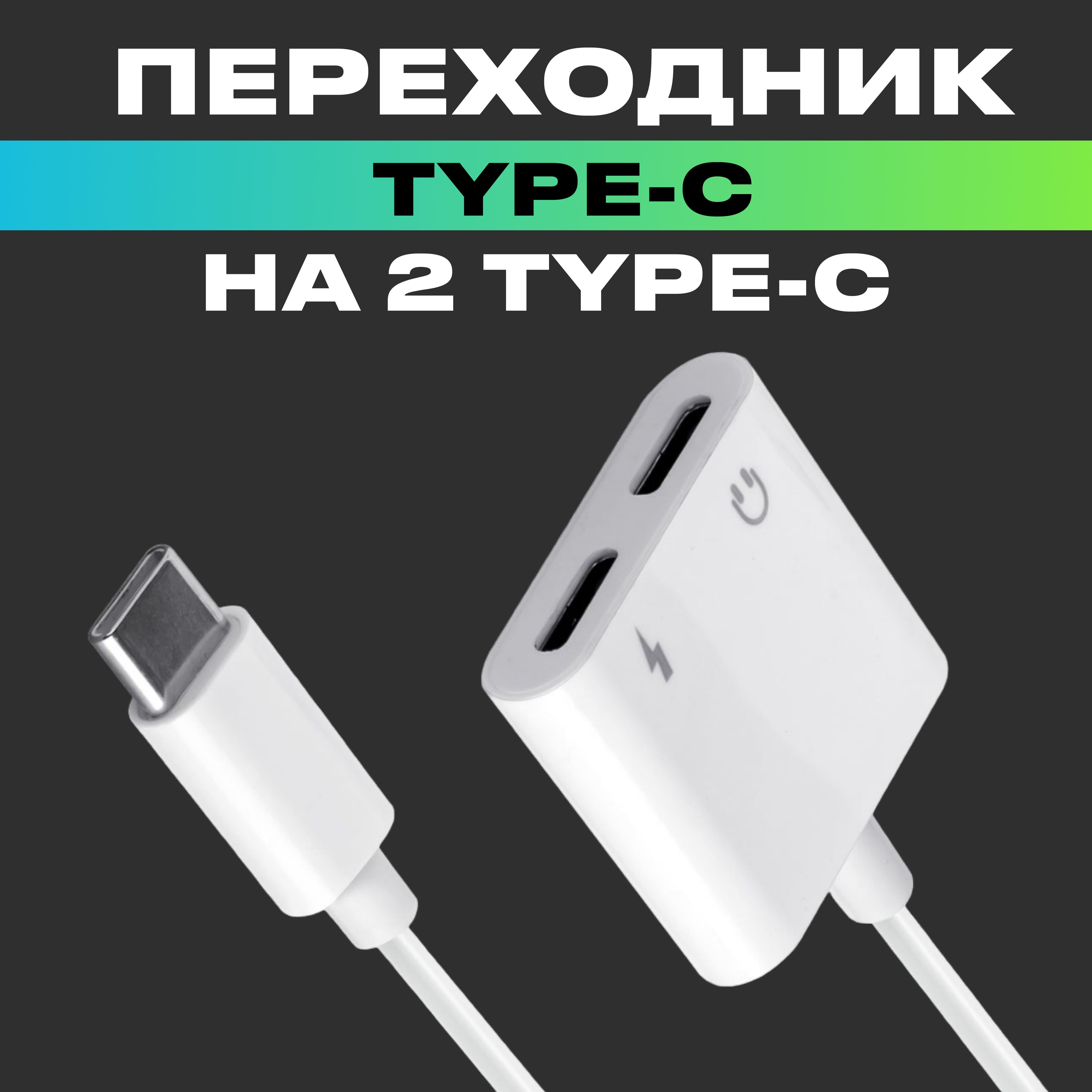 Разветвитель Type-C на 2 Type-C купить на OZON по низкой цене